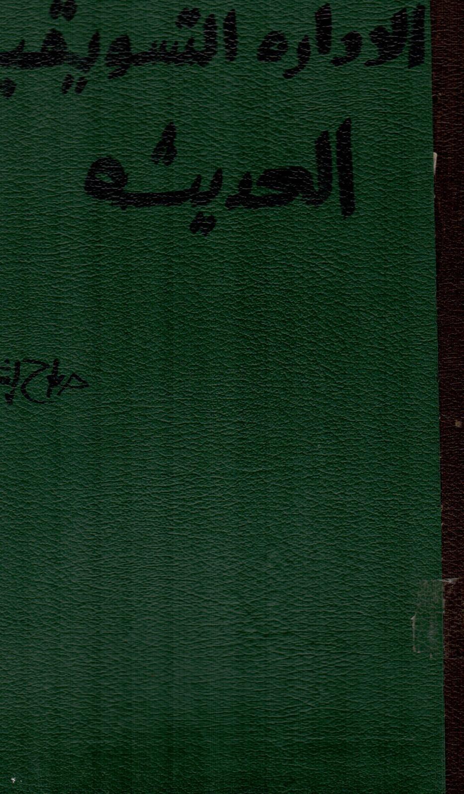 الاداره التسويقيه الحديثة