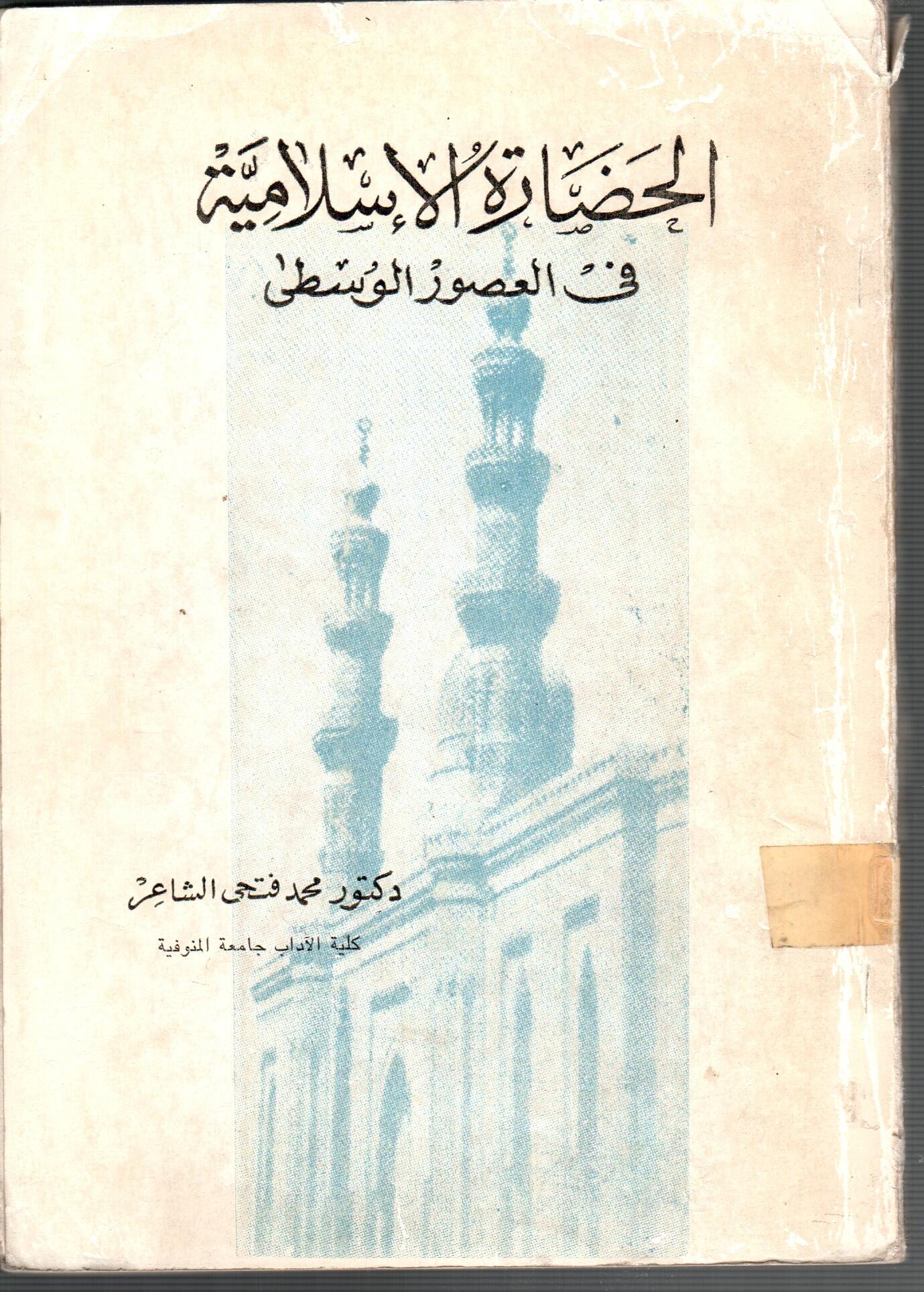 الحضارة الاسلامية فى العصور الوسطى