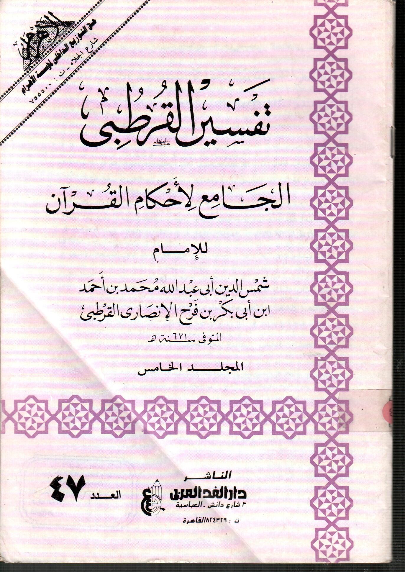 تفسير القرطبى المجلد الخامس ( العدد 47 )