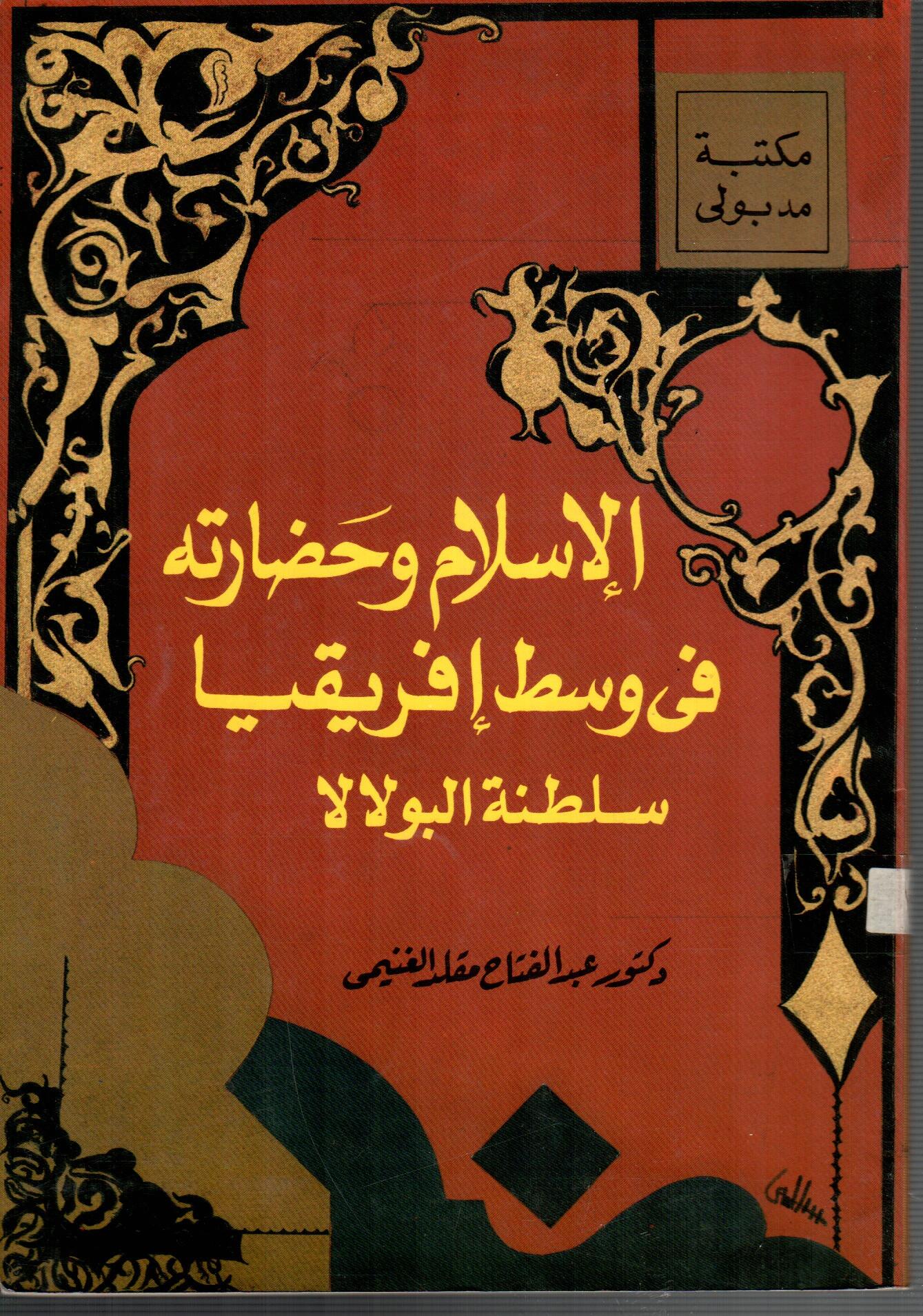 السلام وحضارتة فى وسط افريقيا