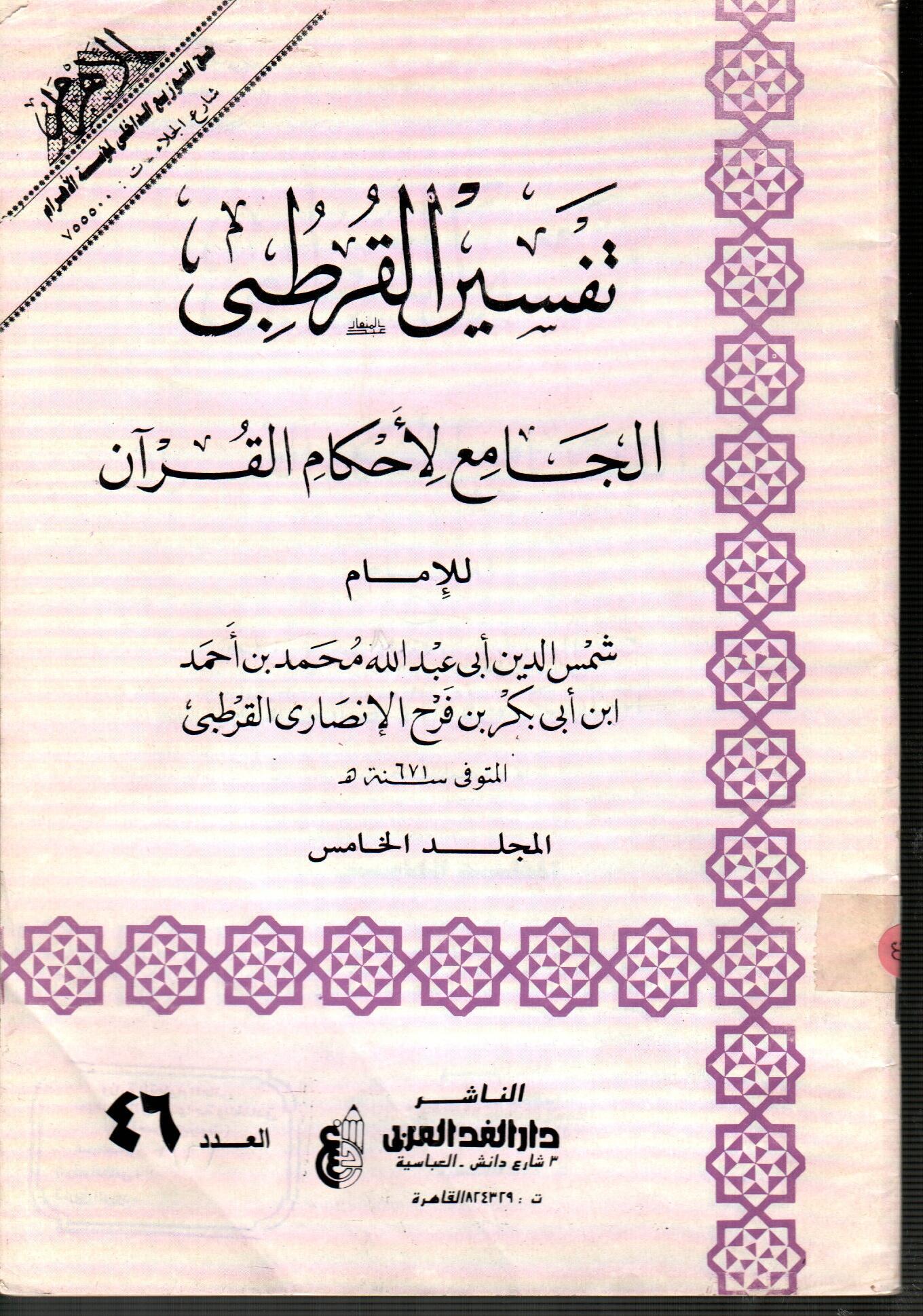 تفسير القرطبى المجلد الخامس ( العدد 46 )