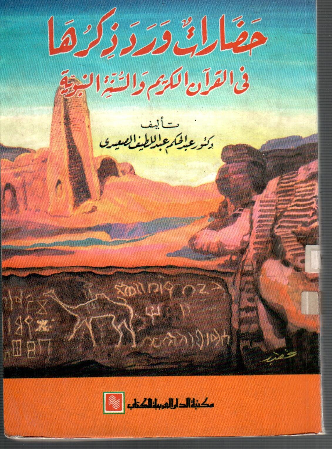 حضارات ورد زكرها فى القران الكريم