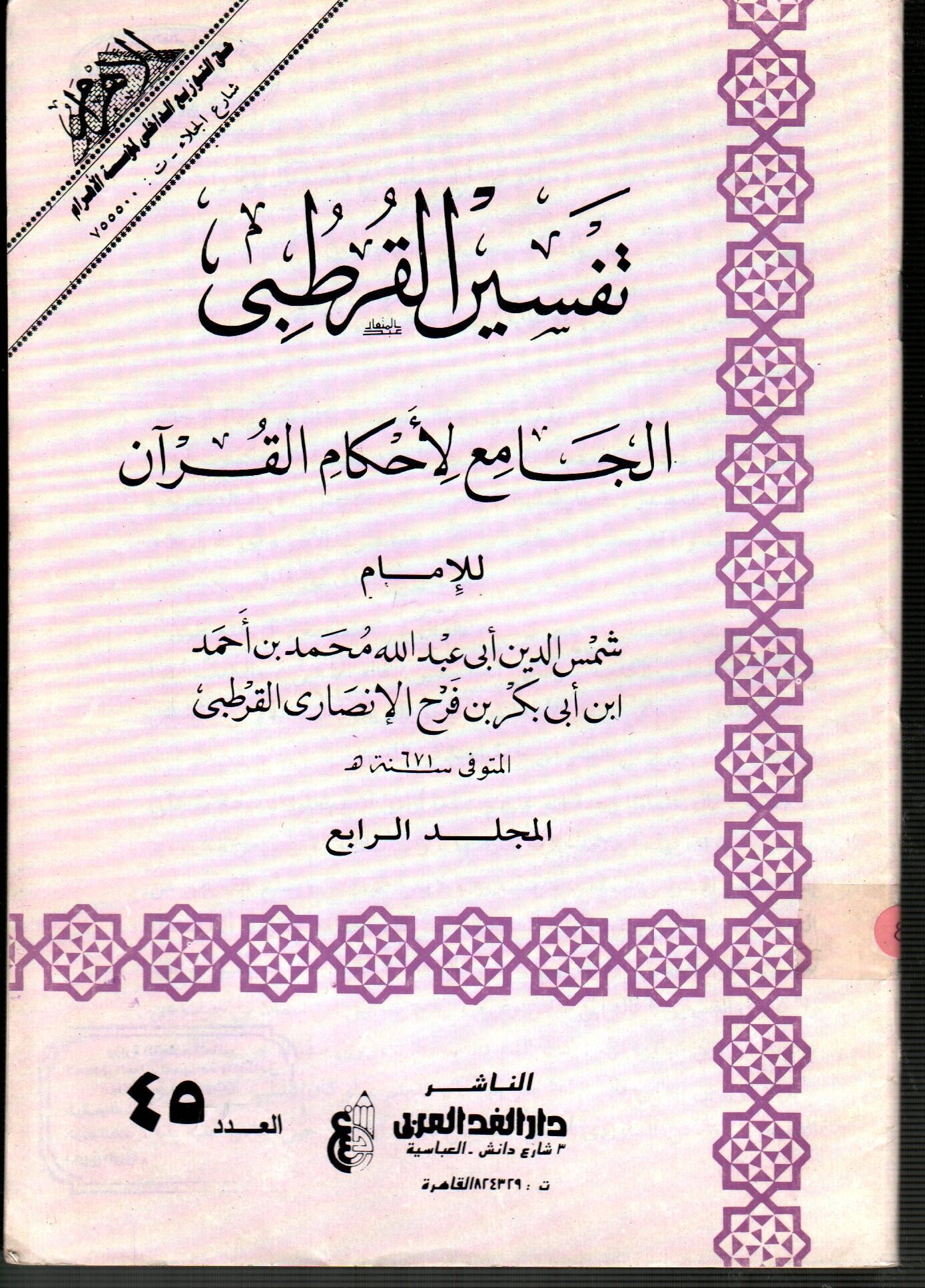 تفسير القرطبى المجلد الرابع ( العدد 45 )