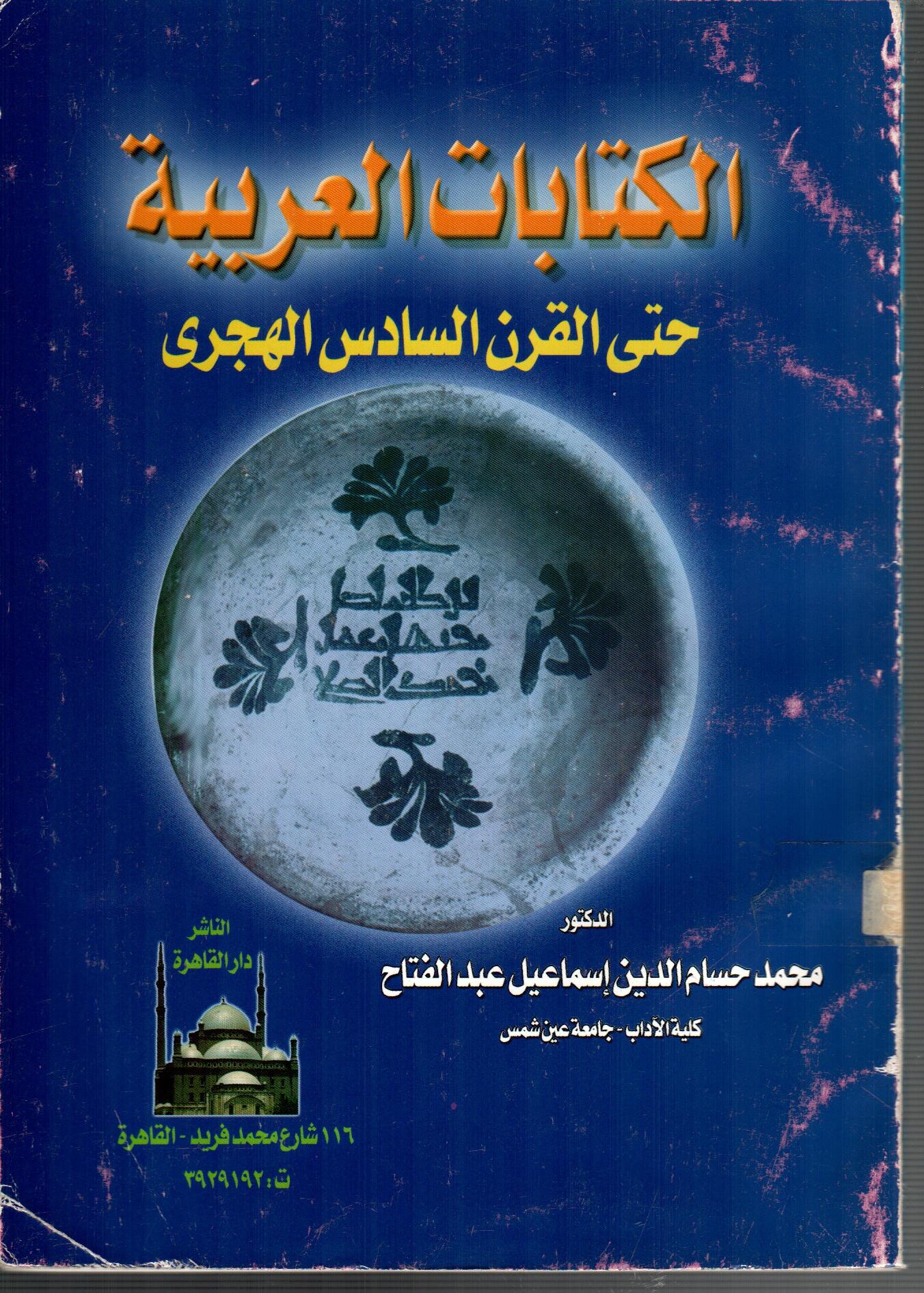 الكتابات العربية حتى القرن السادس الهجري