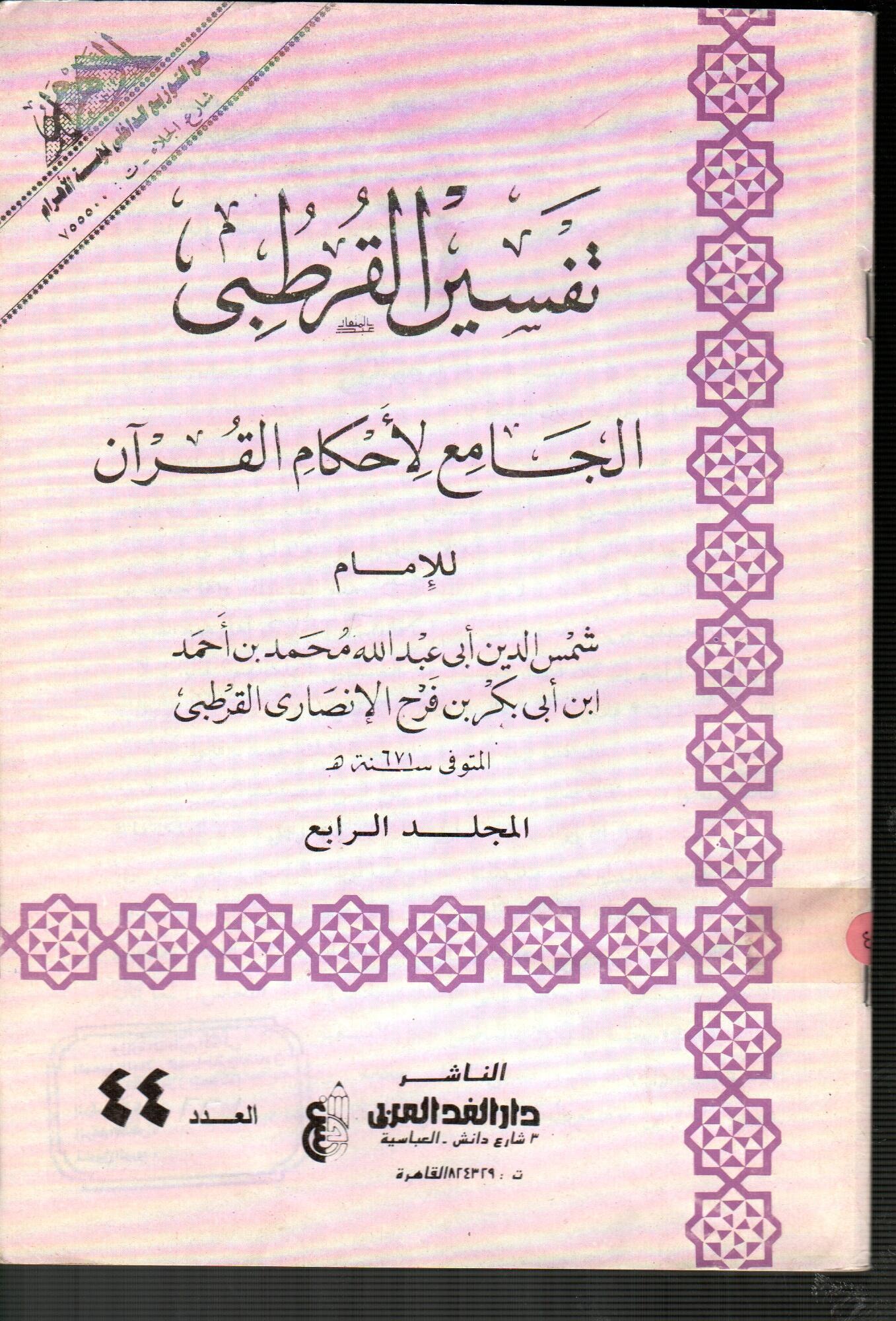 تفسير القرطبى المجلد الرابع ( العدد 44 )