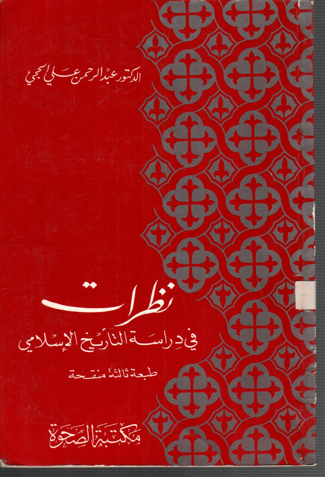 نظرات فى دراسة التاريخ الاسلامي