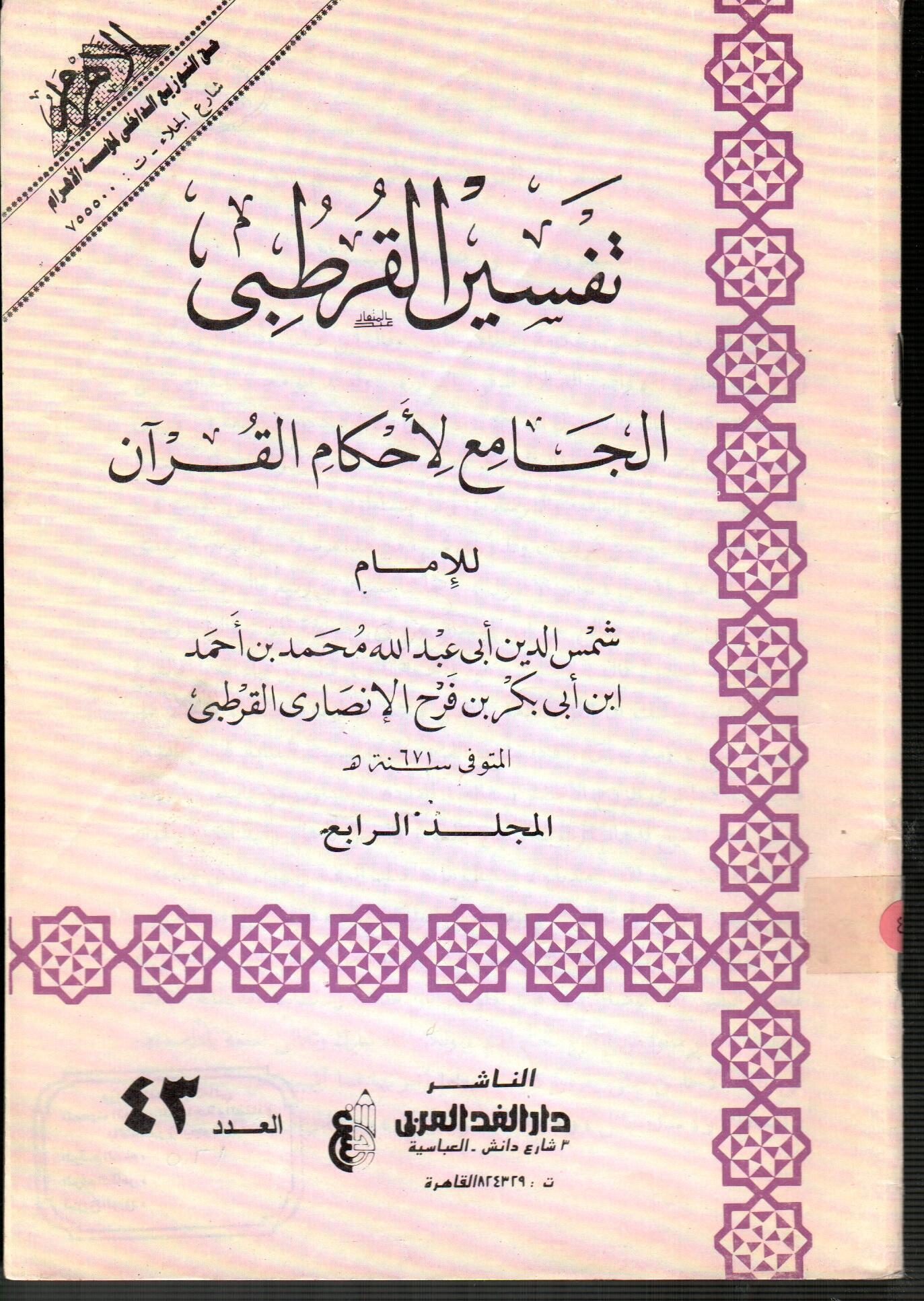 تفسير القرطبى المجلد الرابع ( العدد 43 )