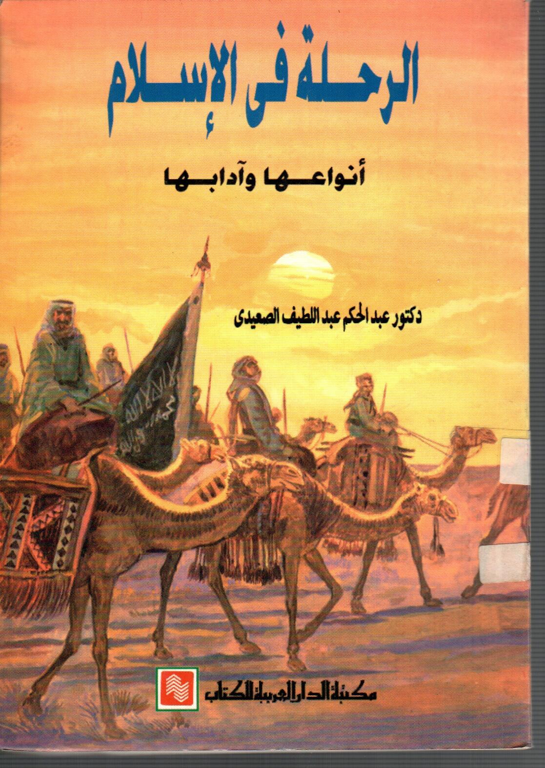 الرحلة فى الاسلام
