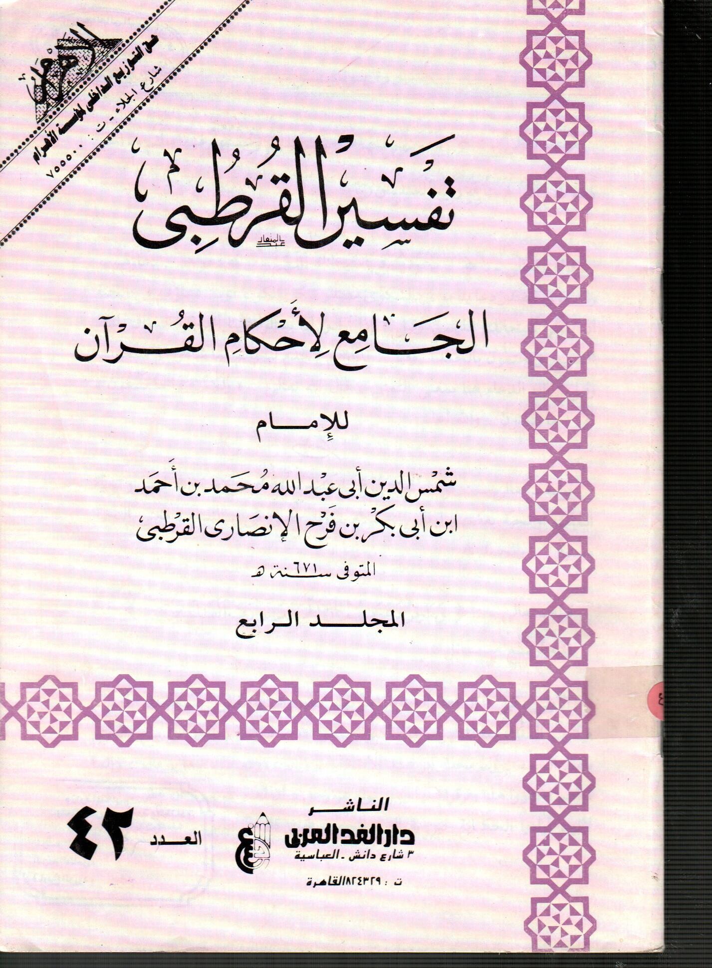 تفسير القرطبى المجلد الرابع ( العدد 42 )