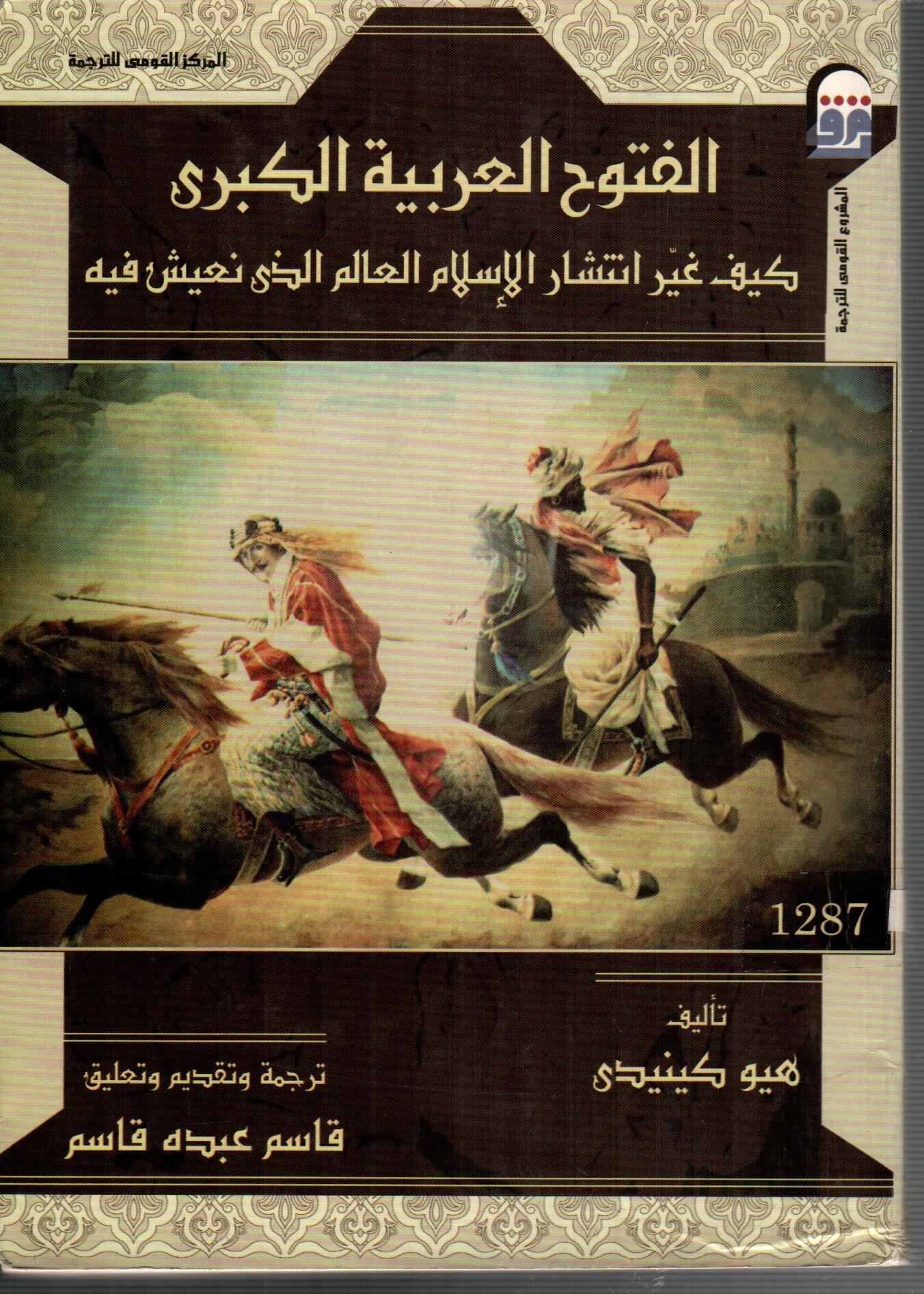 الفتوح العربية الكبري