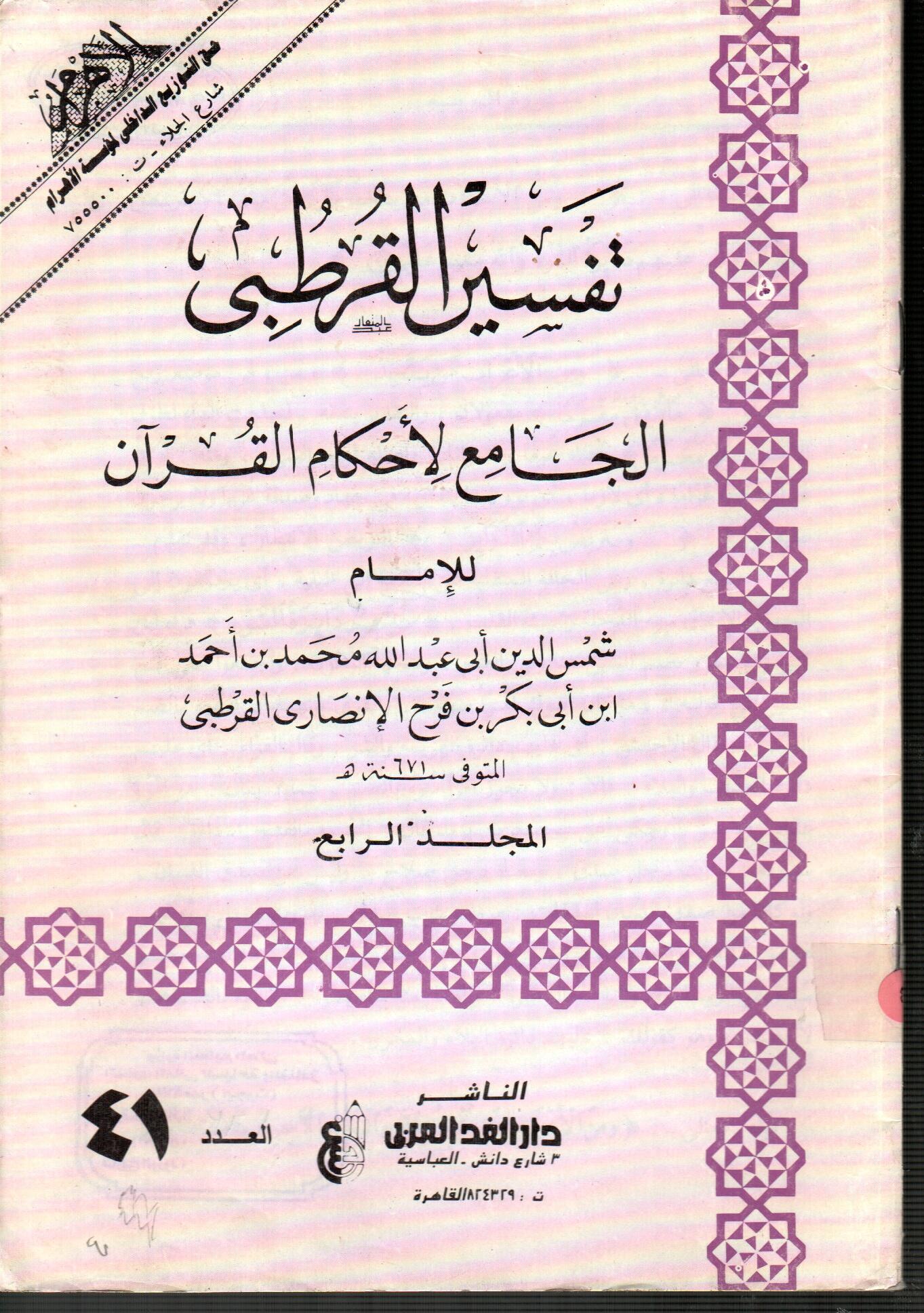 تفسير القرطبى المجلد الرابع ( العدد 41 )