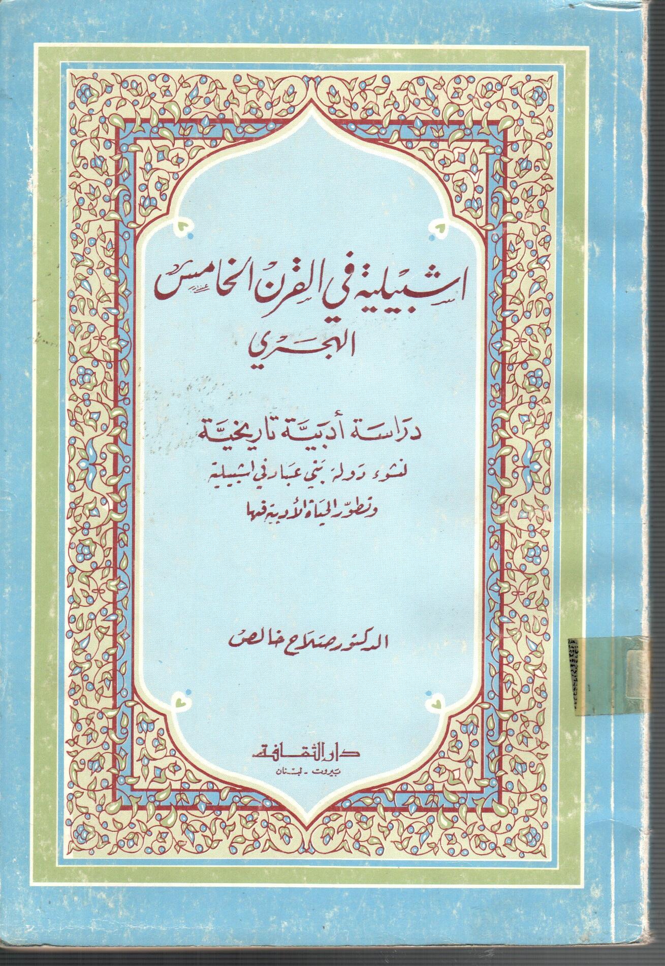 اشبيليةفى القرن الخامس الهجري