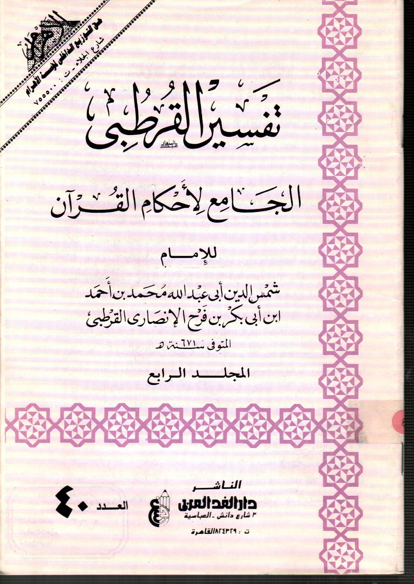 تفسير القرطبى المجلد الرابع ( العدد 40 )