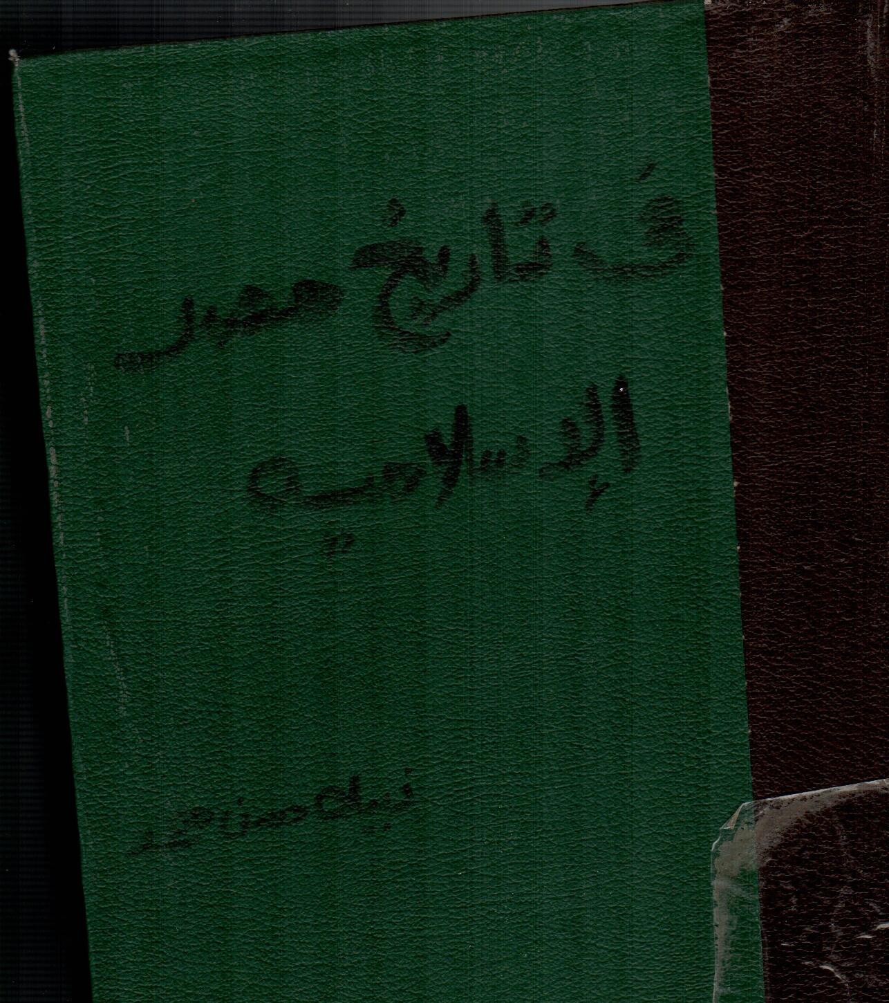 فى تاريخ مصر الاسلامية