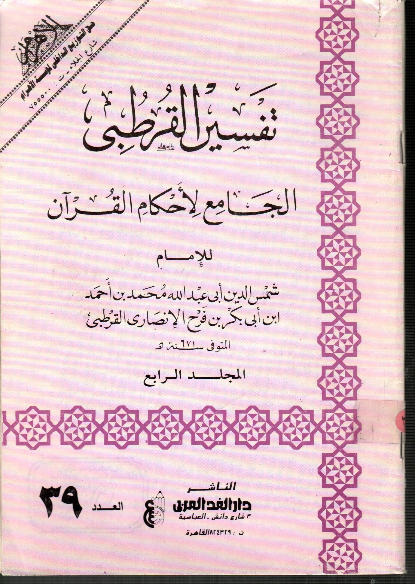 تفسير القرطبى المجلد الرابع ( العدد 39 )