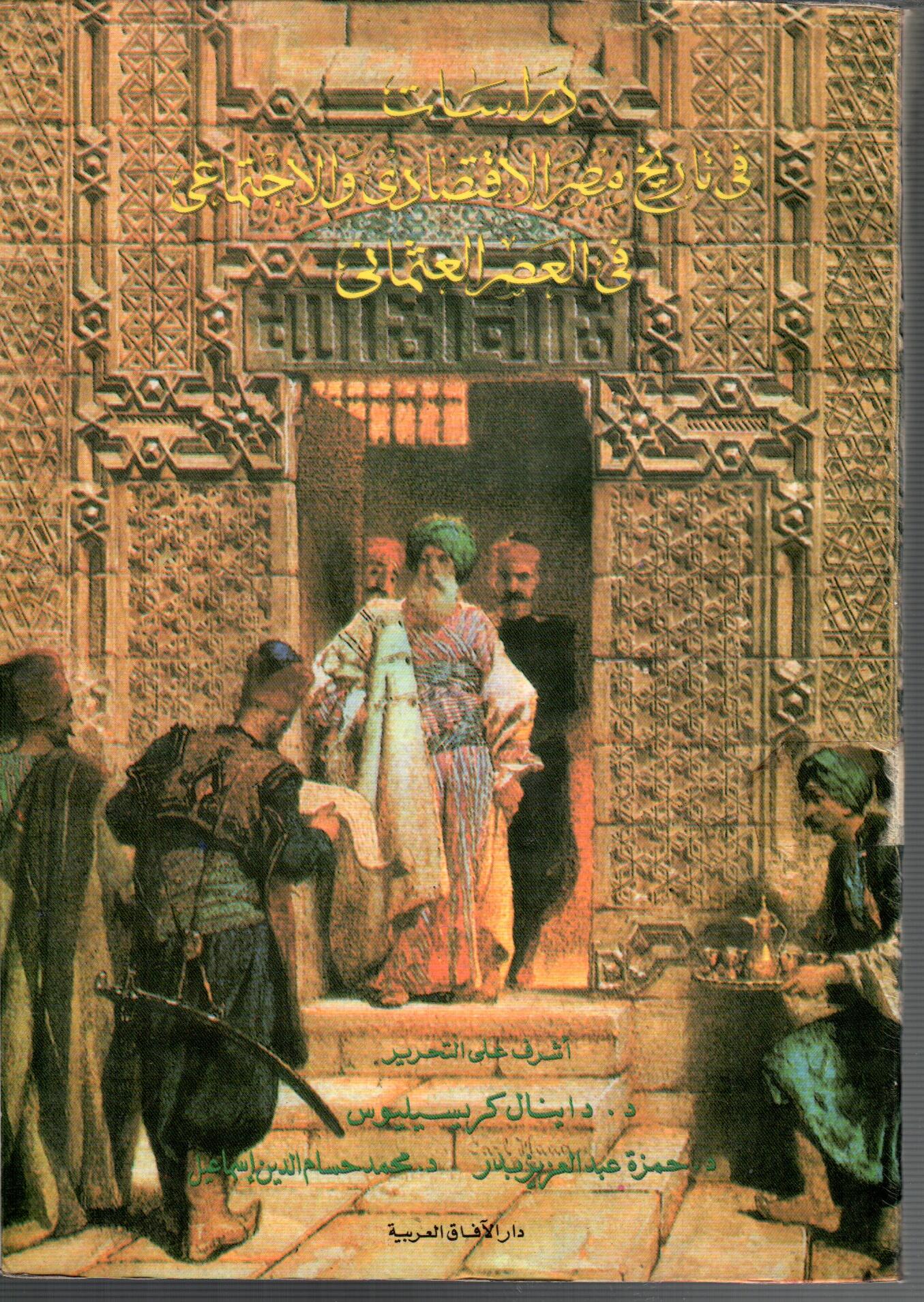 دراسات فى تاريخ مصر فى العصر العثماني