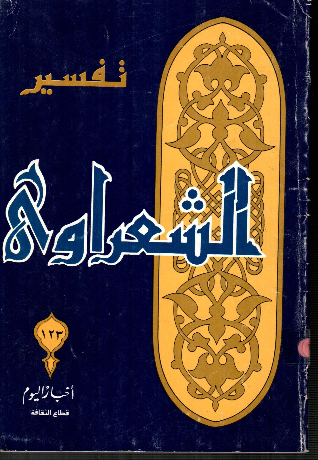 تفسير الشعراوى ( الجزء 123 )