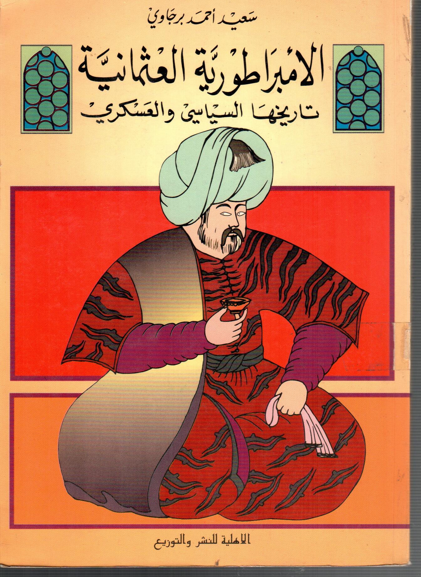الامبراطورية العثمانية