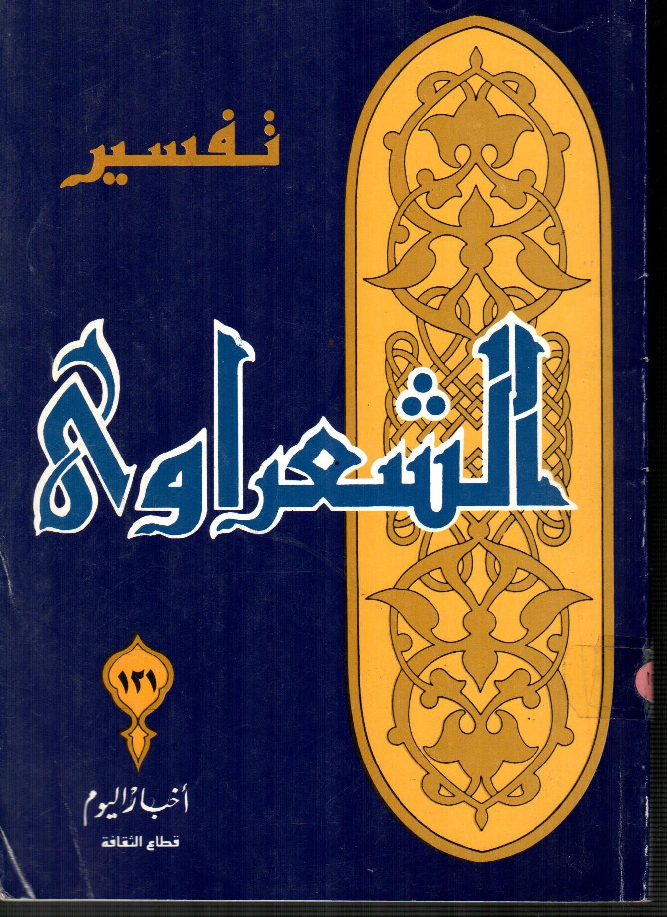 تفسير الشعراوى ( الجزء 121 )