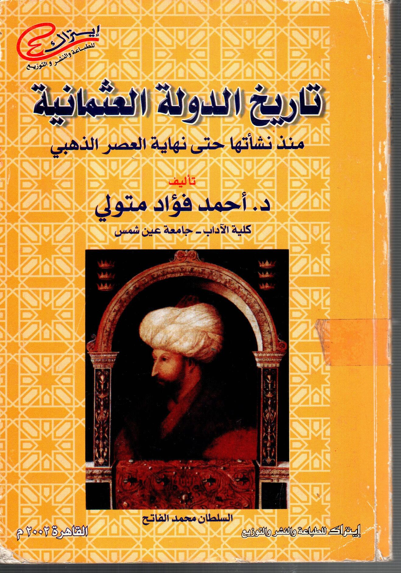 تاريخ الدولة العثمانية