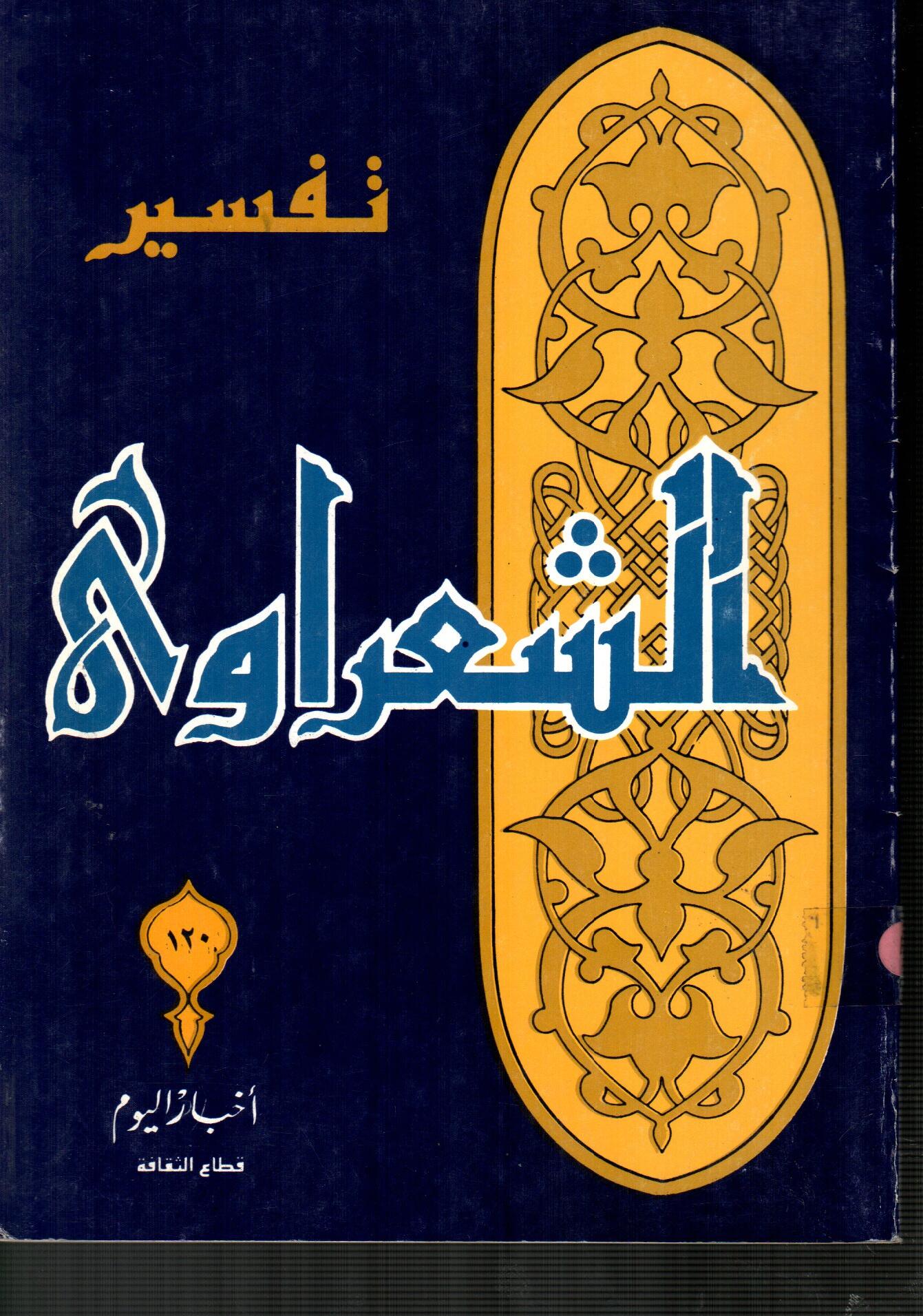 تفسير الشعراوى ( الجزء 120 )