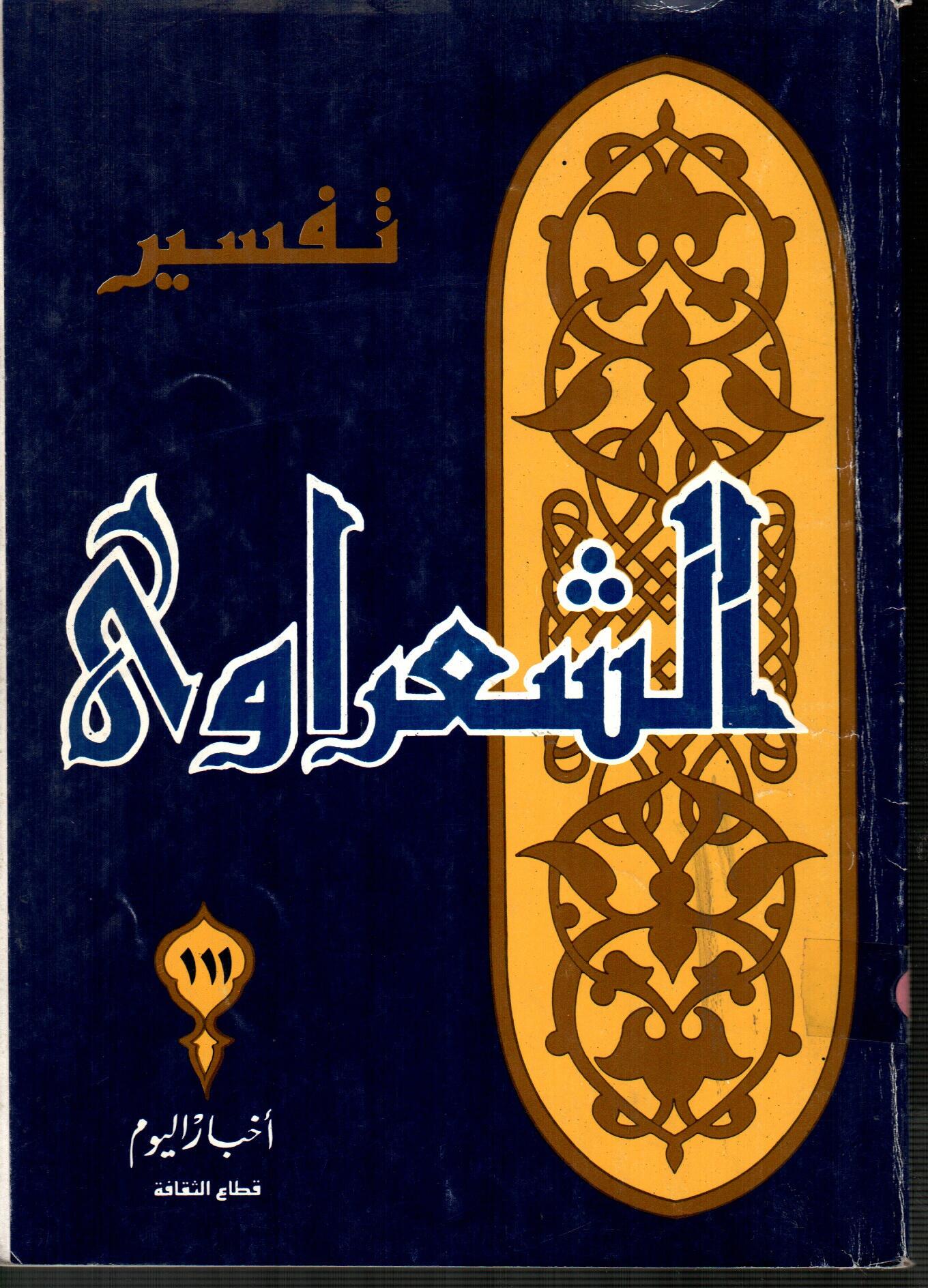 تفسير الشعراوى ( الجزء 111 )