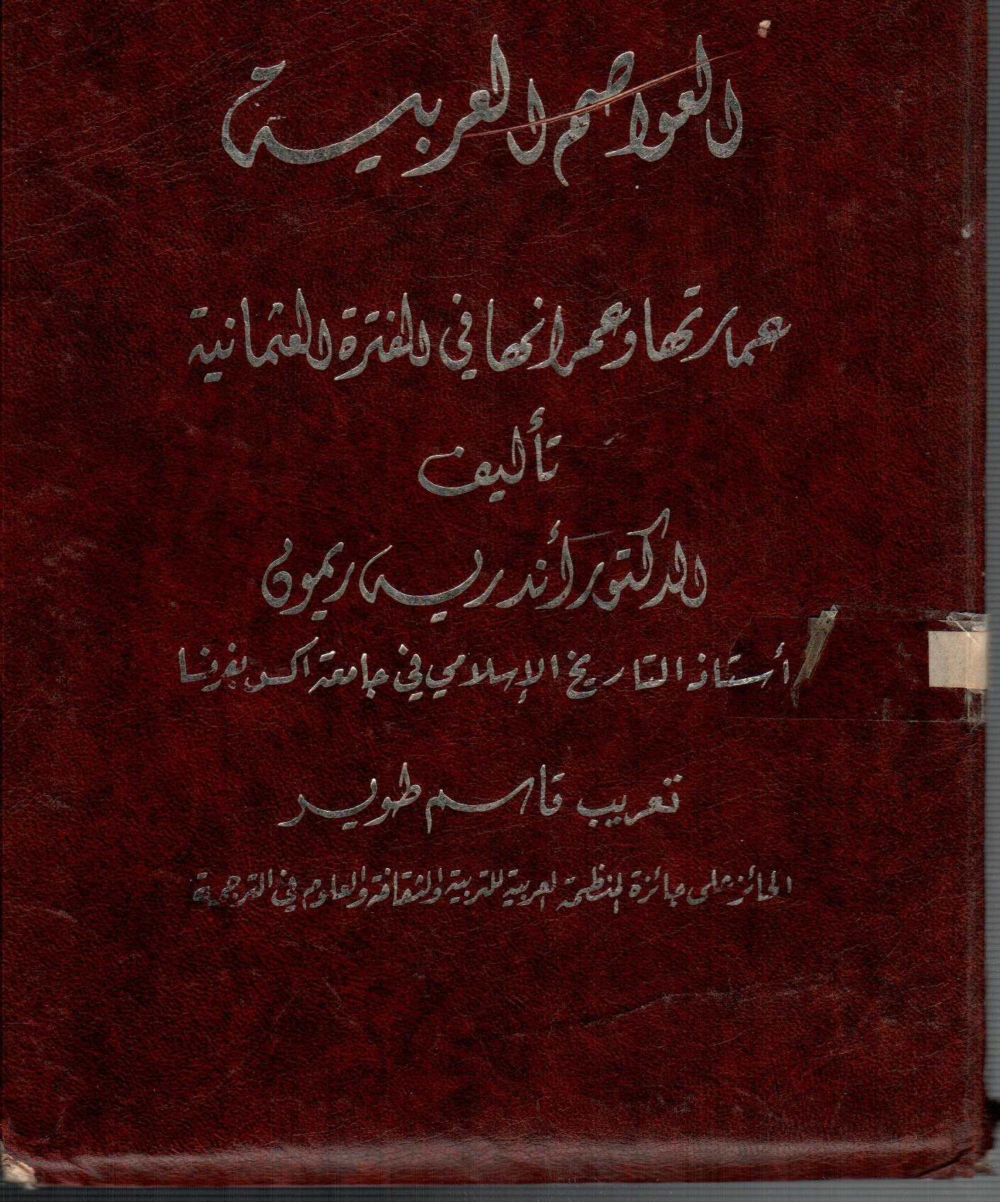 العواصم العربية