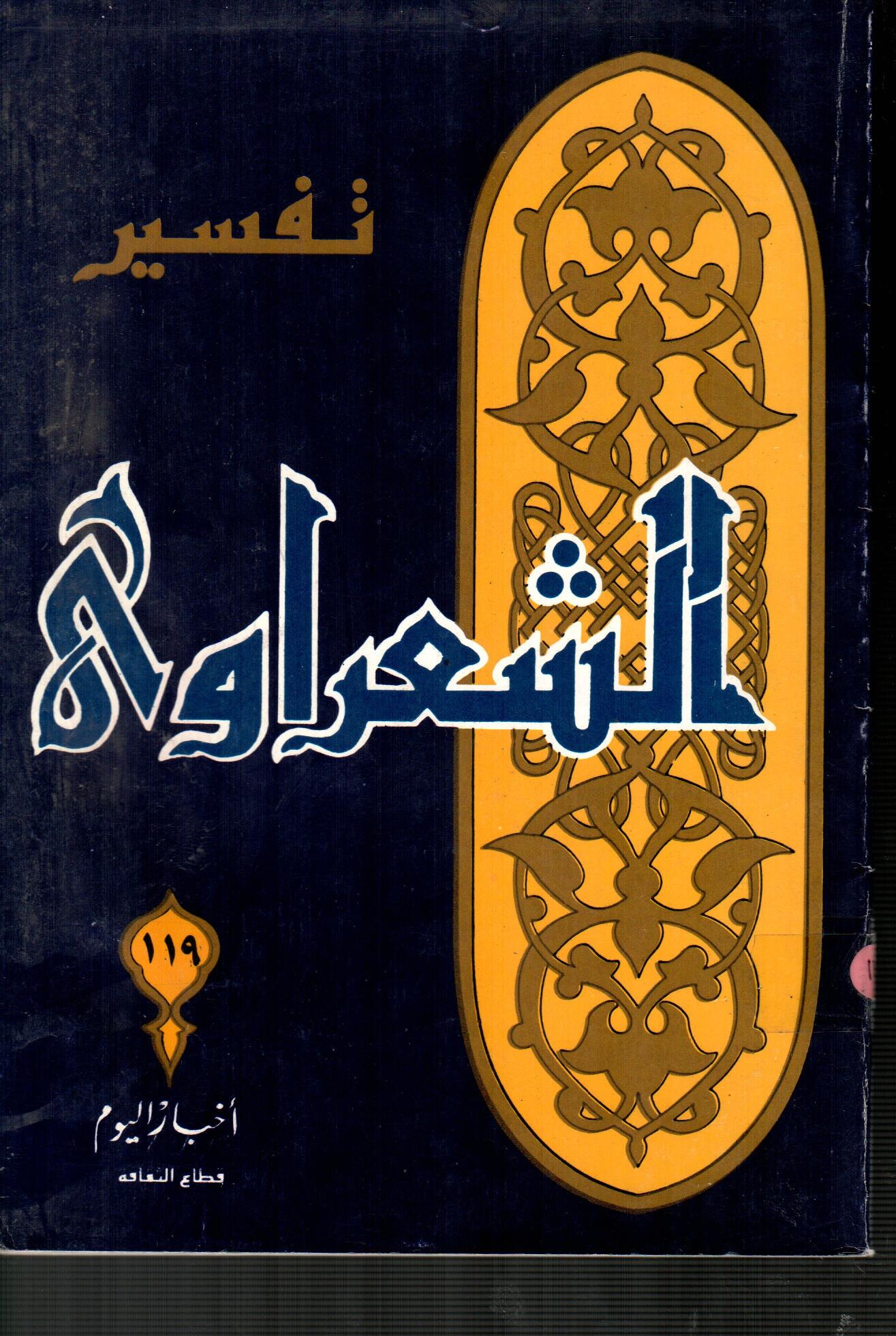 تفسير الشعراوى ( الجزء 119 )
