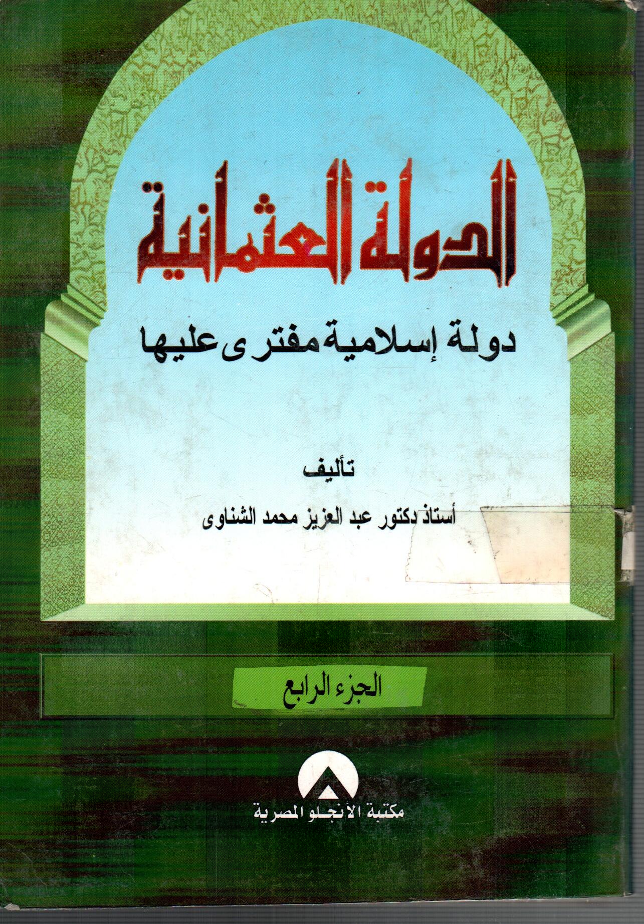 الدولة العثمانية ( الجزء الرابع )