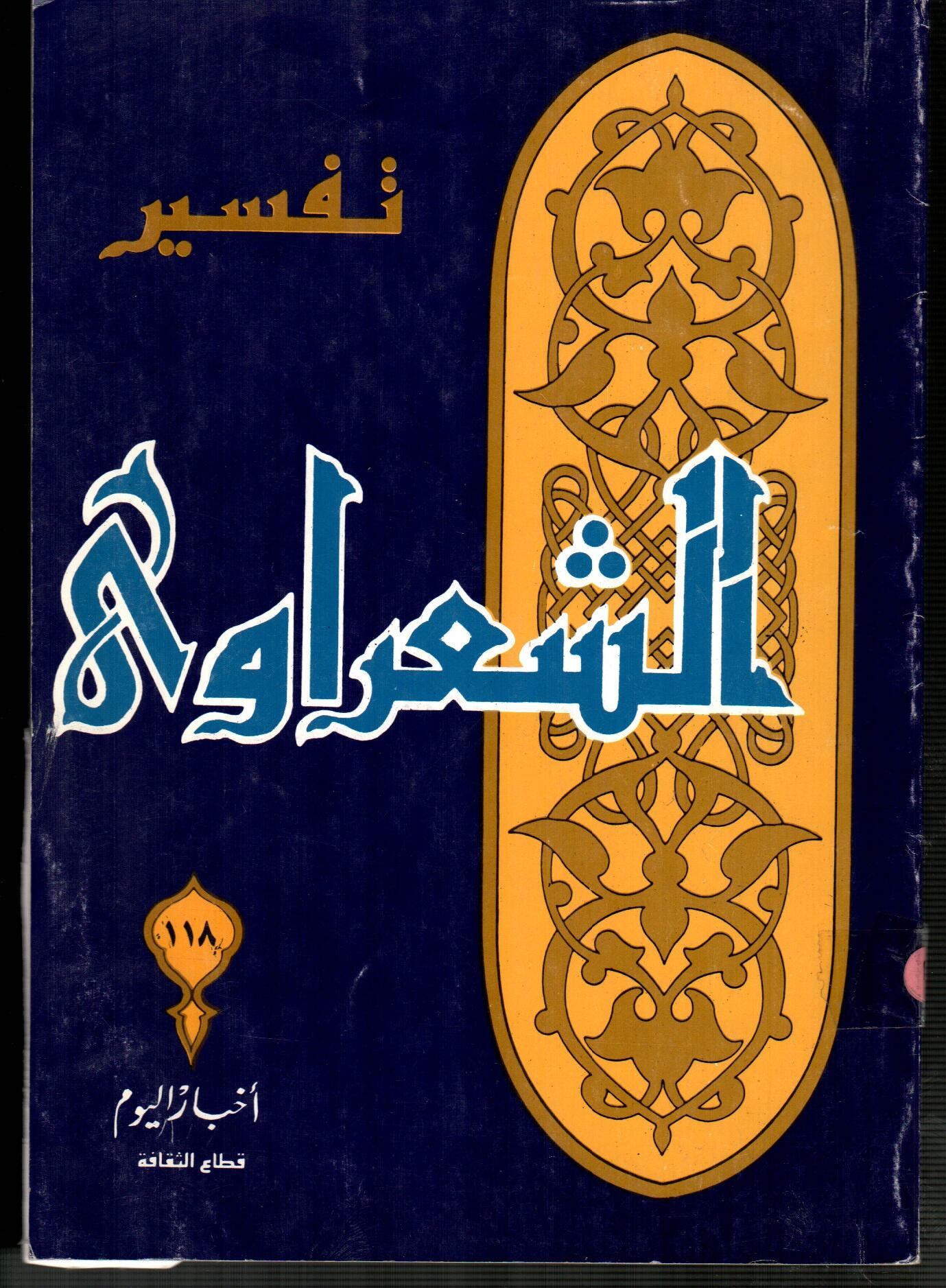 تفسير الشعراوى ( الجزء 118 )