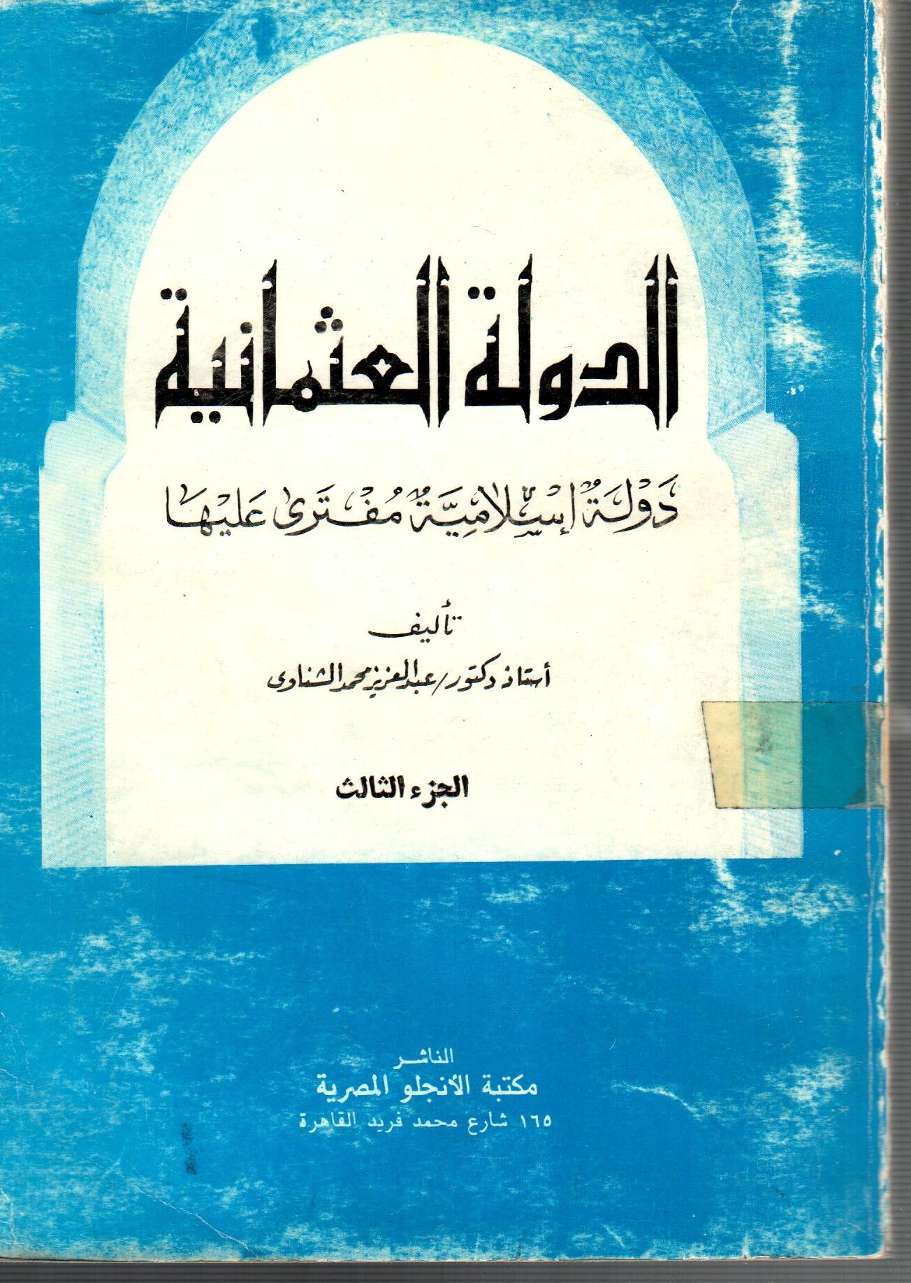 الدولة العثمانية (الجزء الثالث )