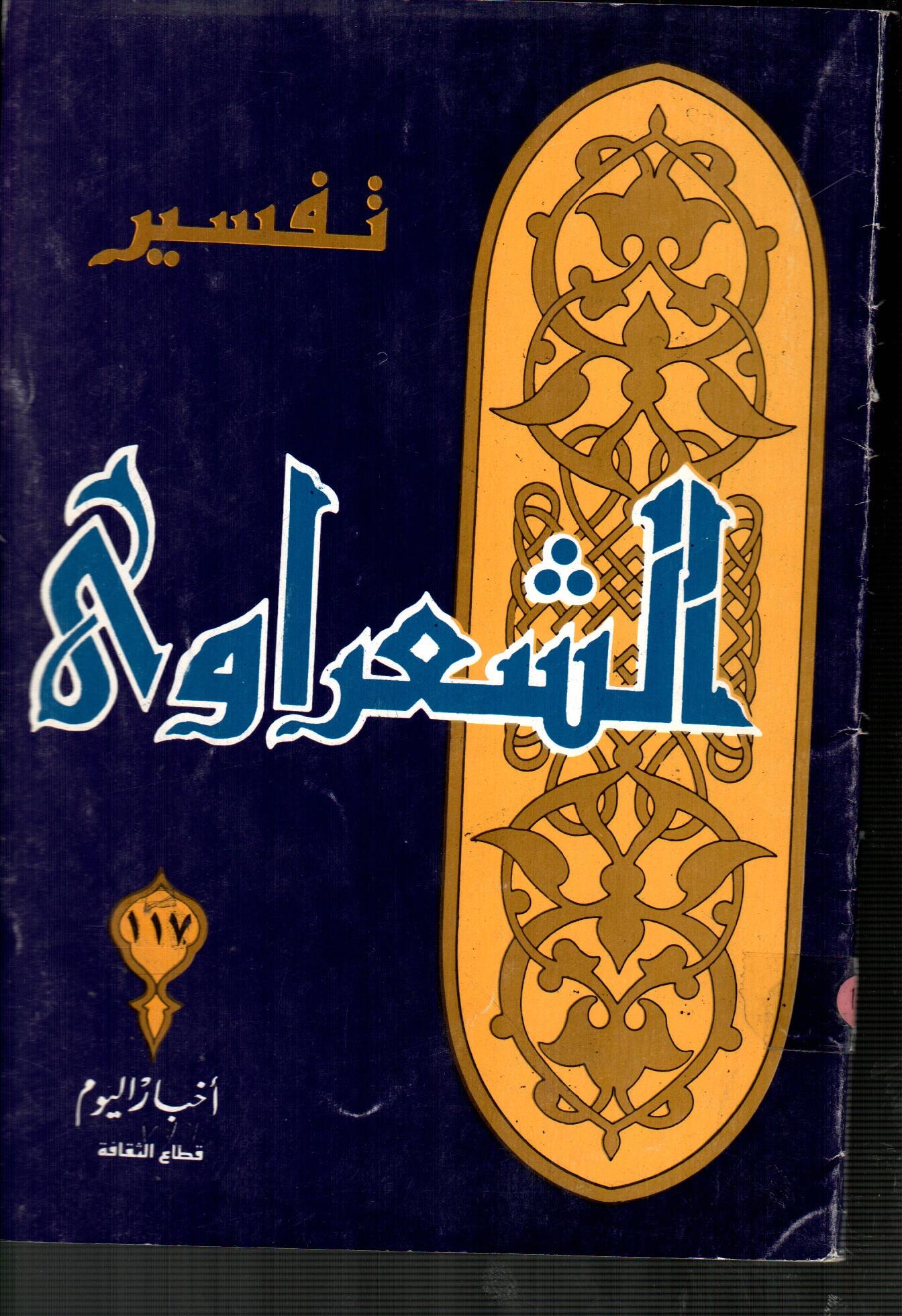 تفسير الشعراوى ( الجزء 117 )