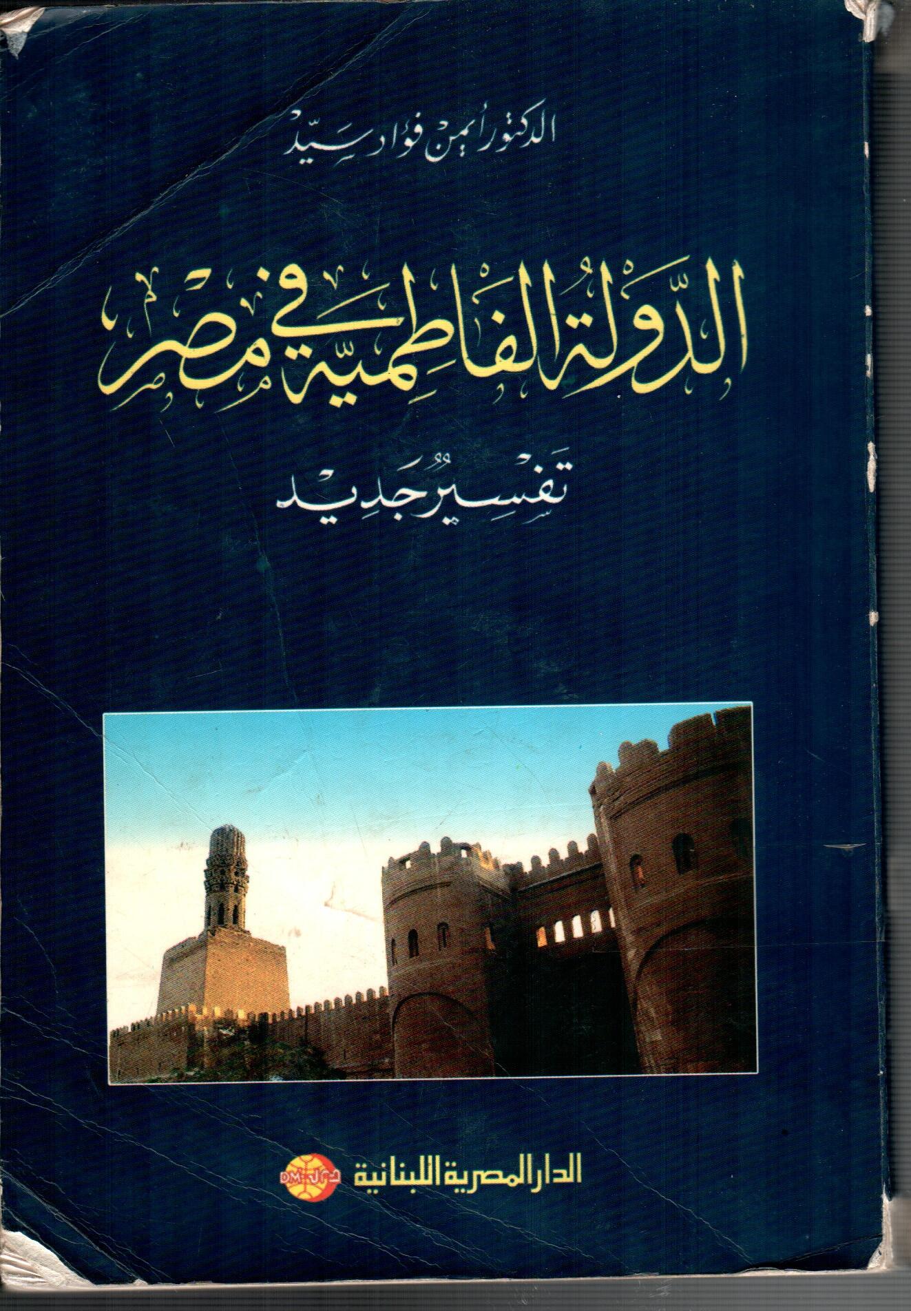 الدولة الفاطمية فى مصر
