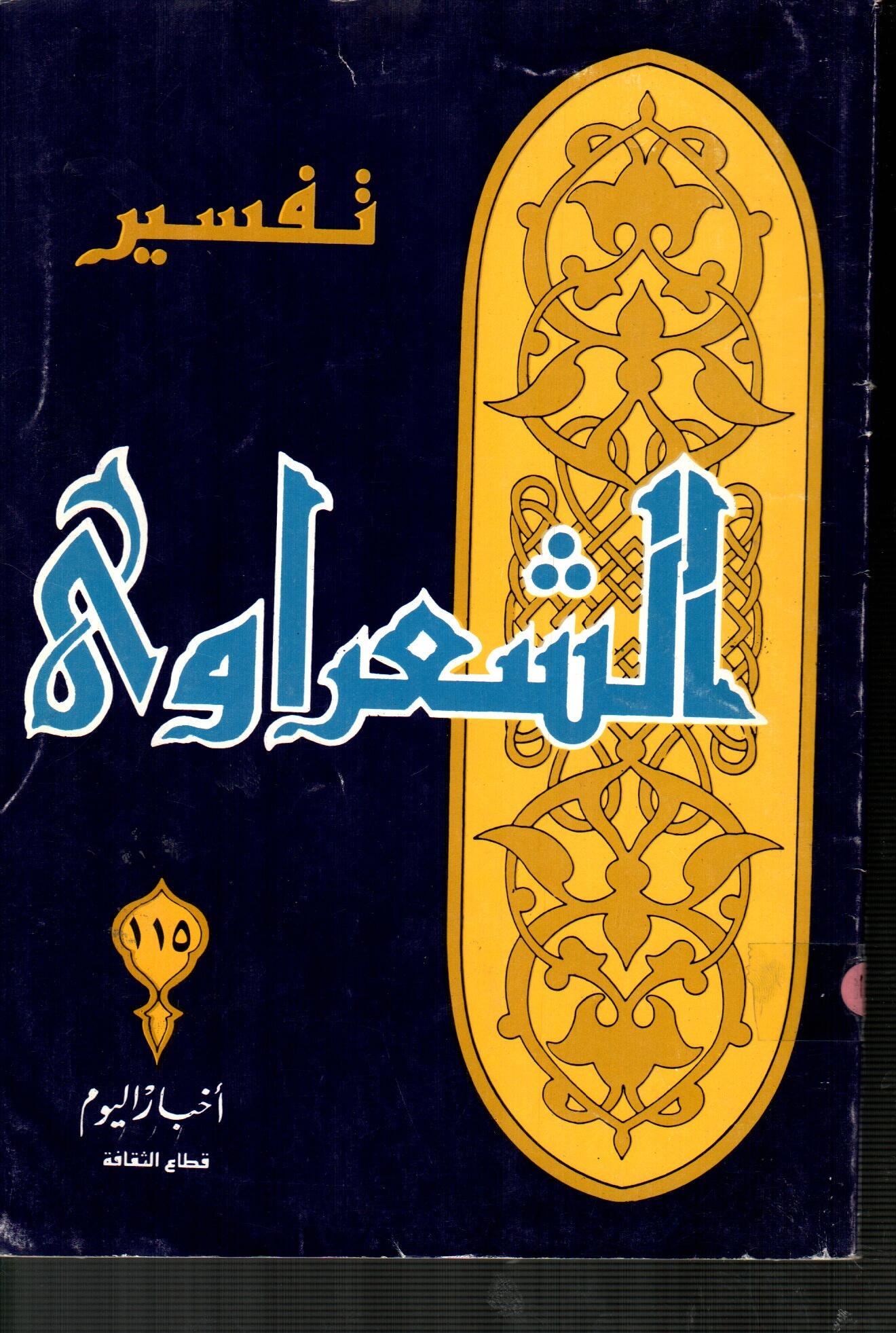 تفسير الشعراوى ( الجزء 115 )