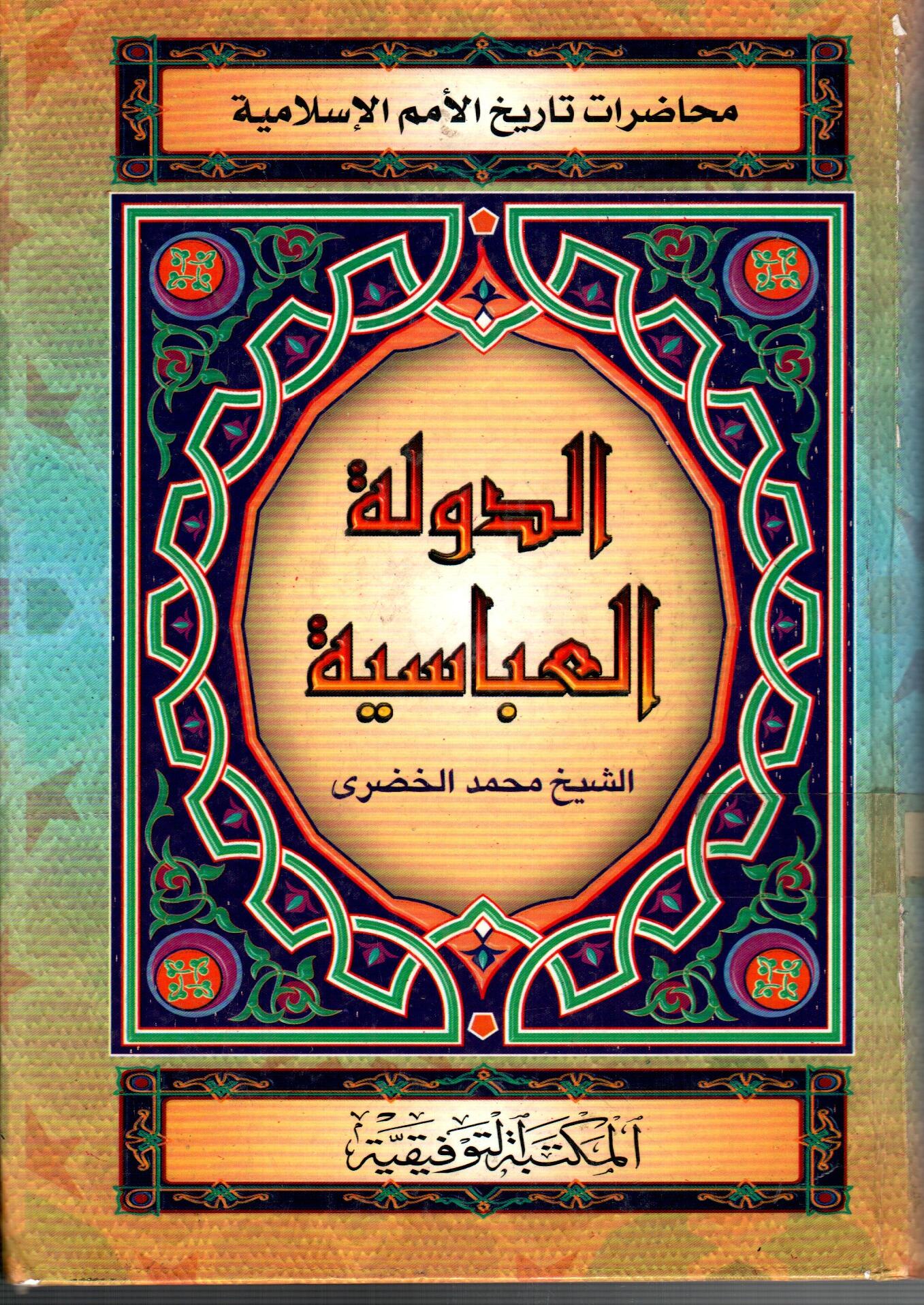 الدولة العباسية