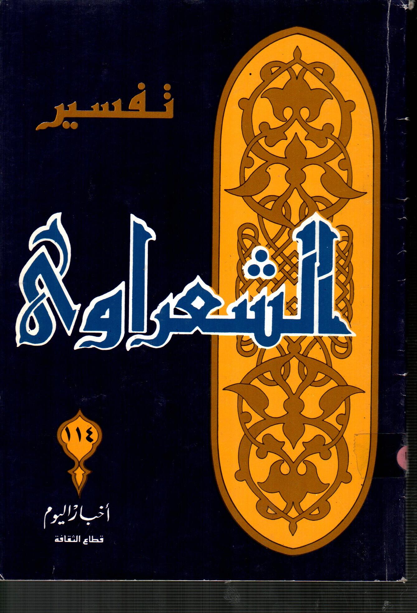 تفسير الشعراوى ( الجزء 114 )