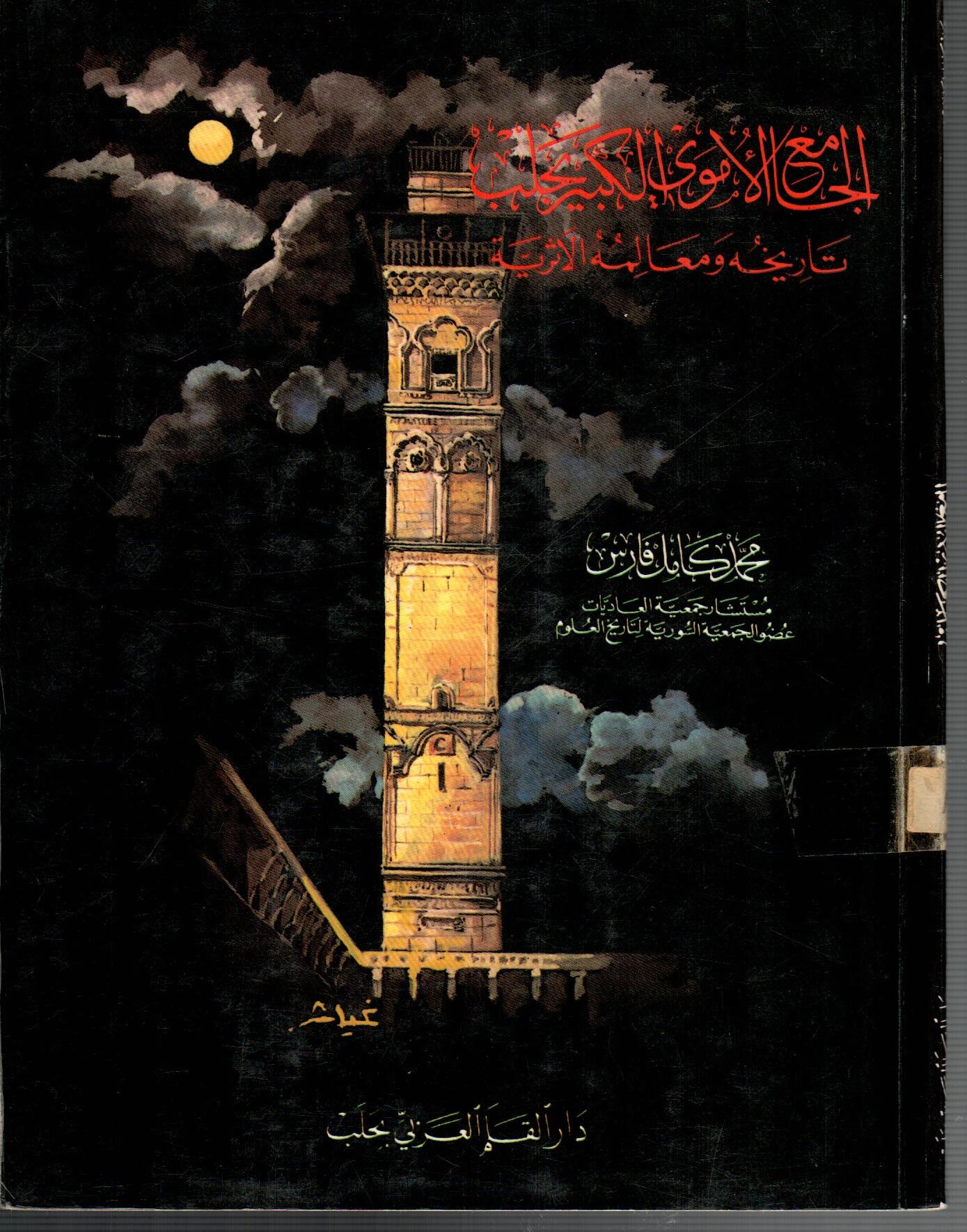 الجامع الاموي الكبير بحلب