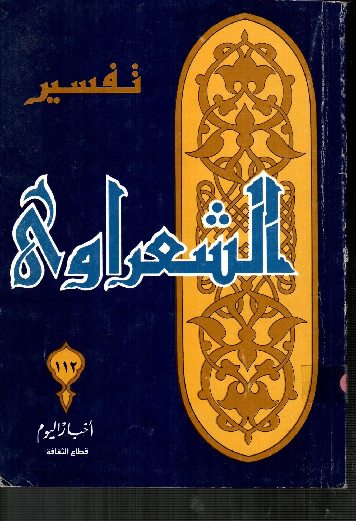 تفسير الشعراوى ( الجزء 112 )