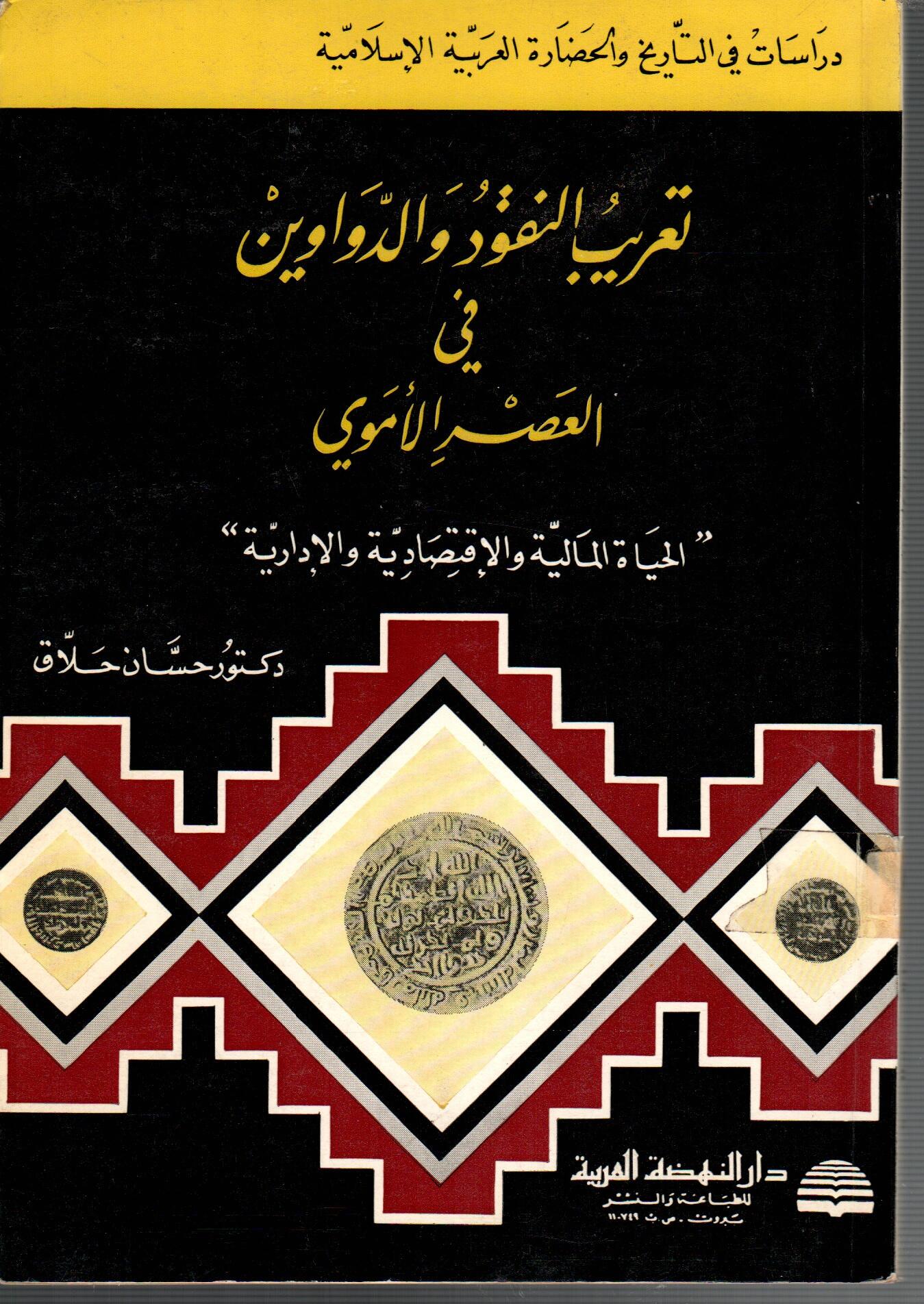تعريب النقود والدواوين فى العصر الاموي