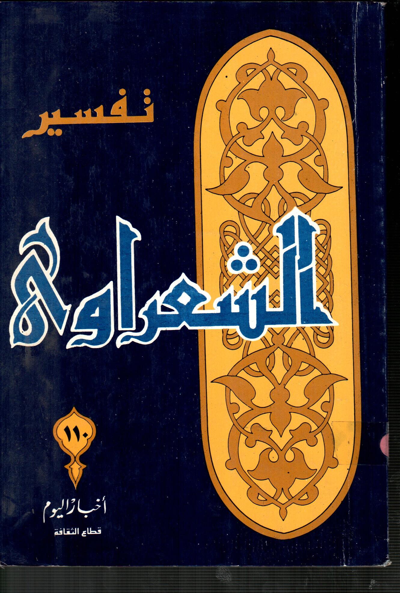 تفسير الشعراوى ( الجزء 110 )