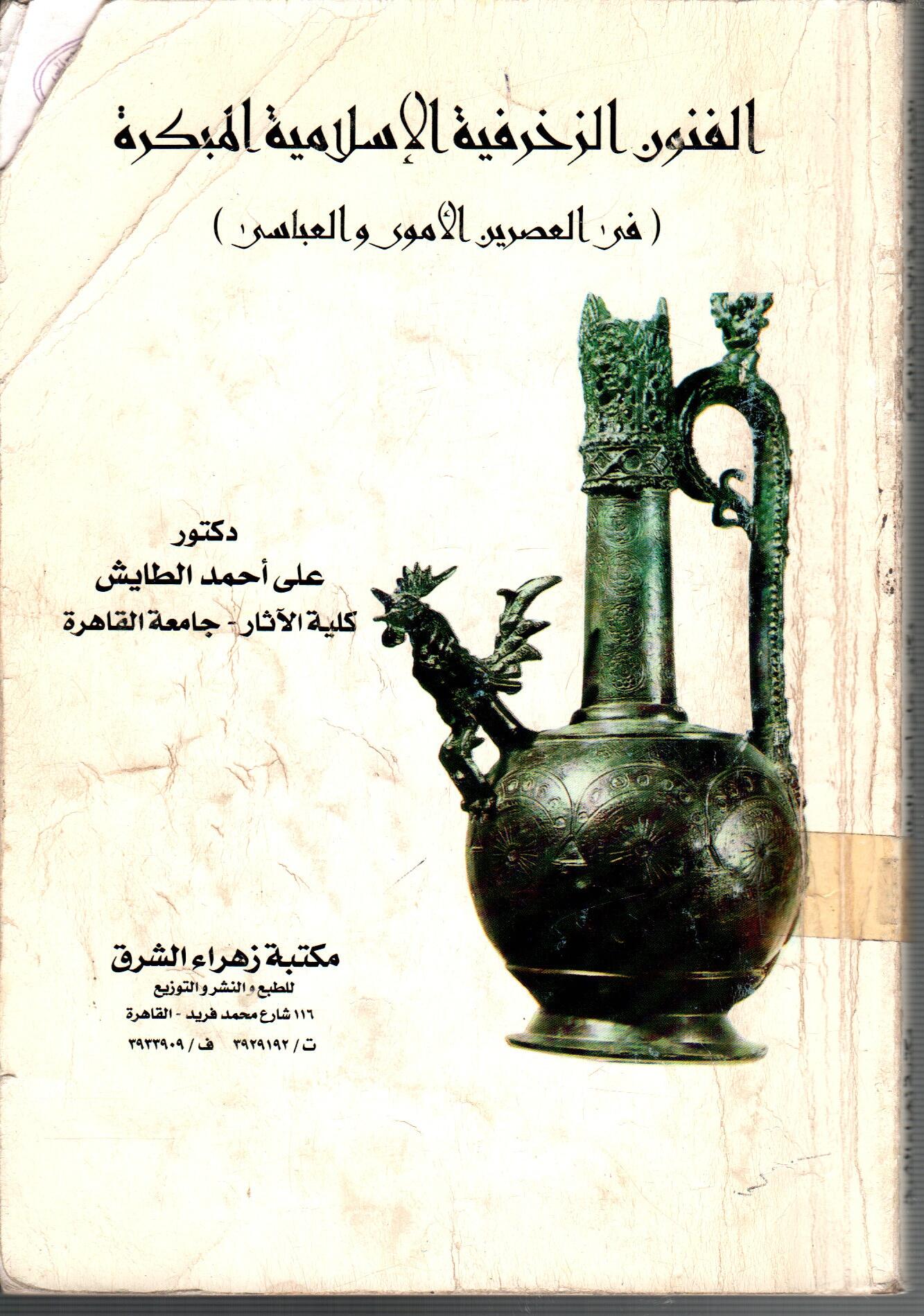 الفنون الزخرفية الاسلامية فى العصرين الاموي والعباسي