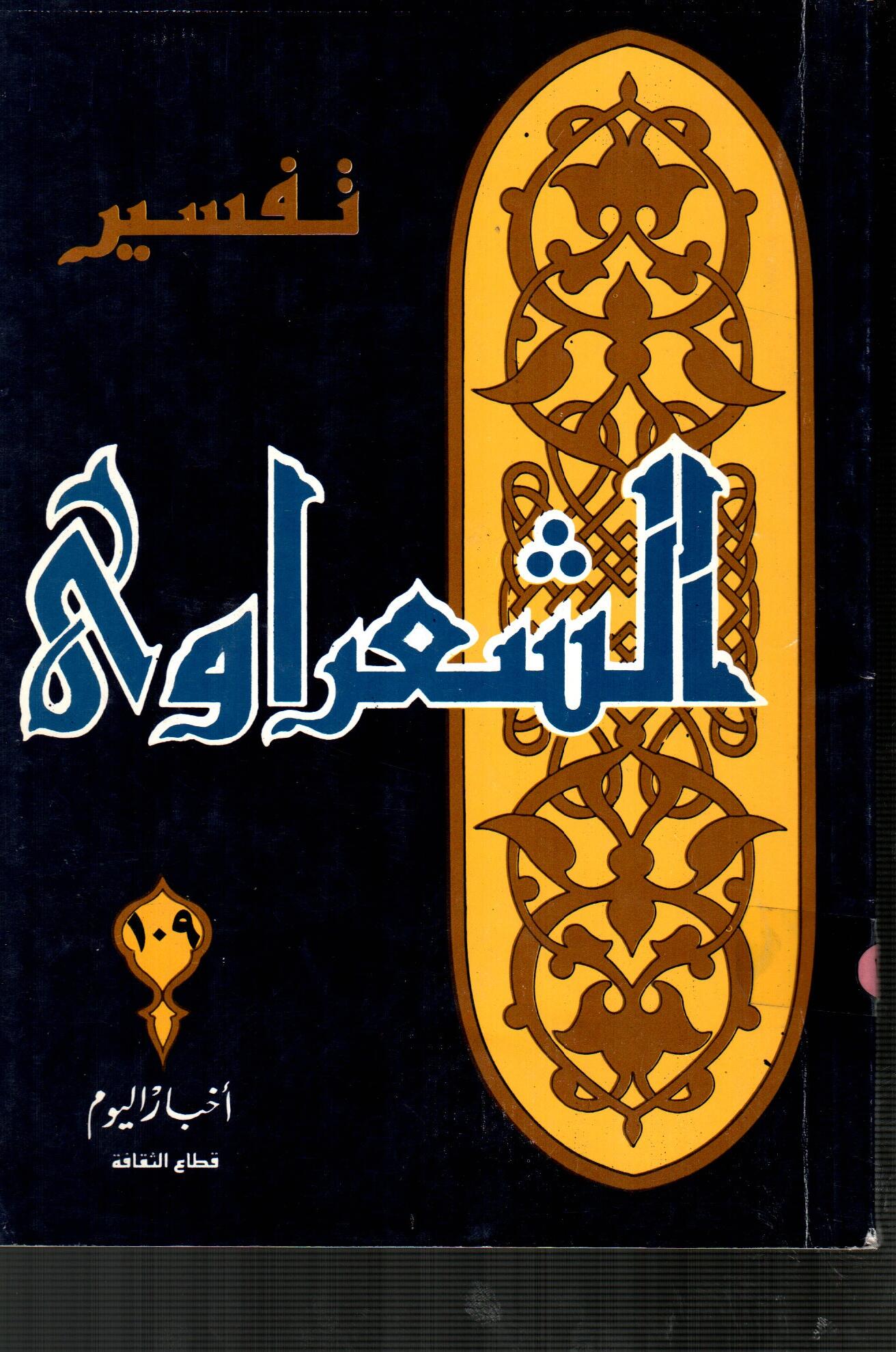 تفسير الشعراوى ( الجزء 109 )
