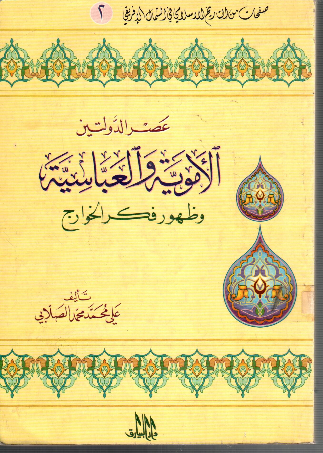 عصر الدولتين الاموية والعباسية