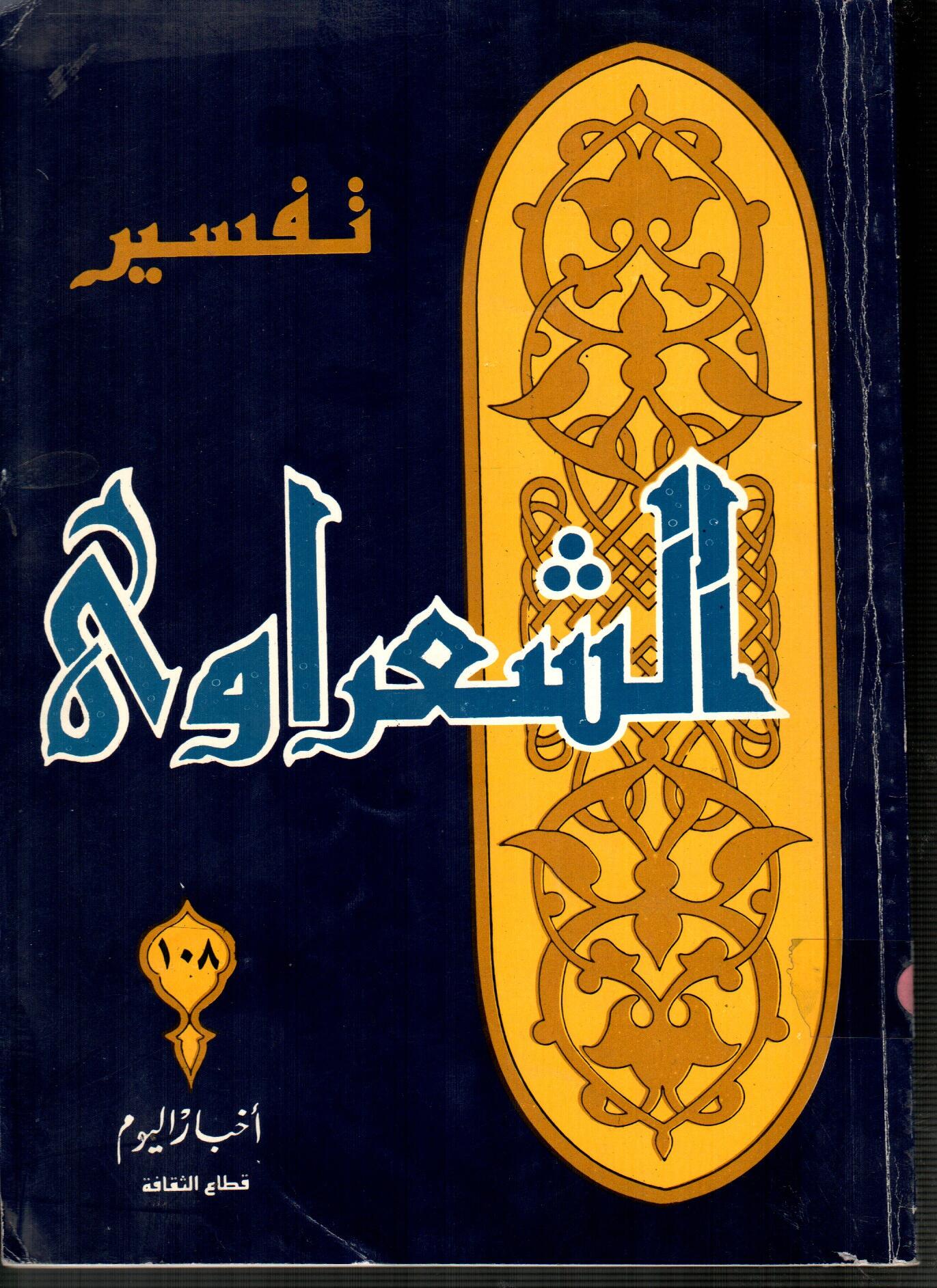 تفسير الشعراوى ( الجزء 108 )