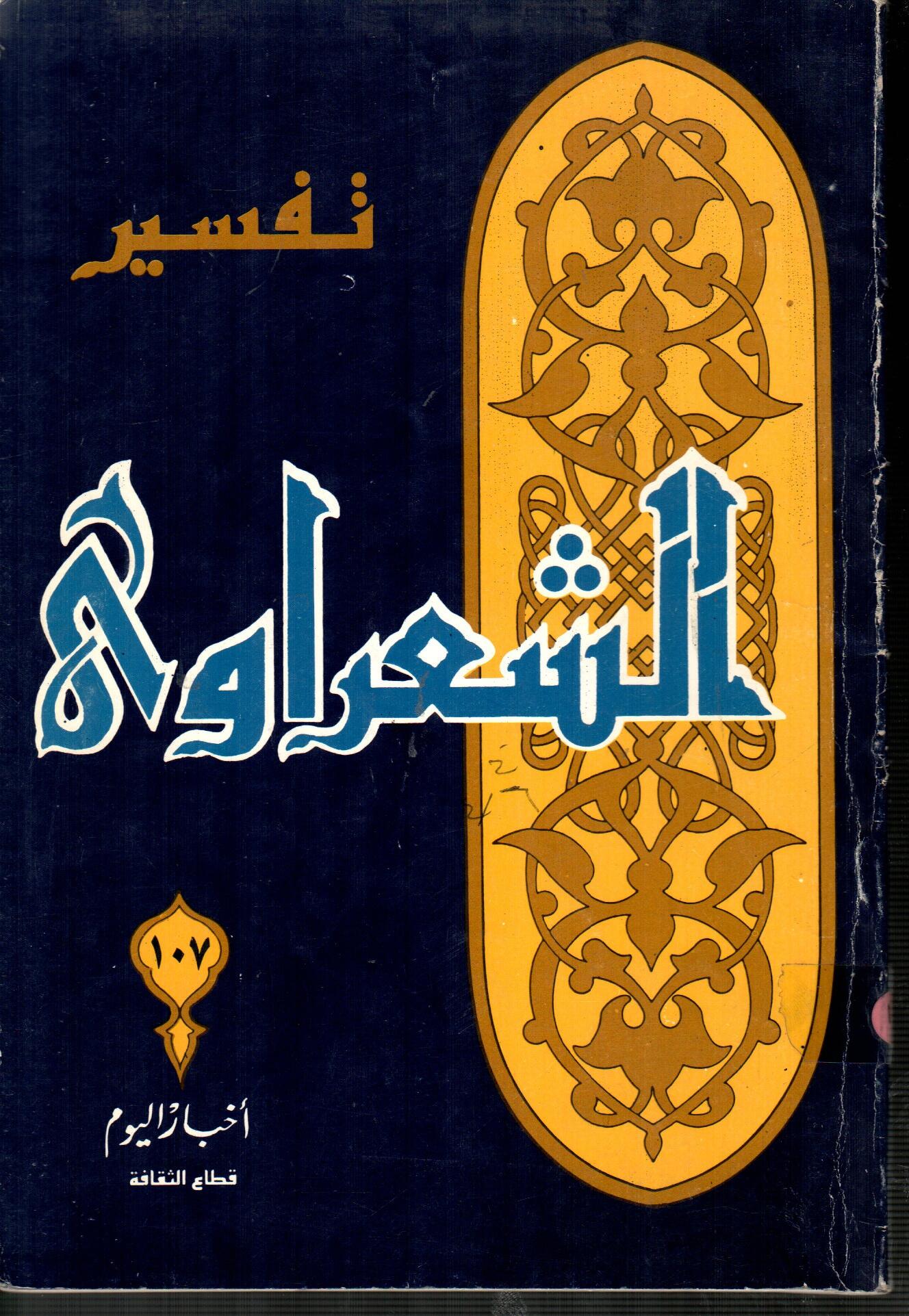 تفسير الشعراوى ( الجزء 107 )