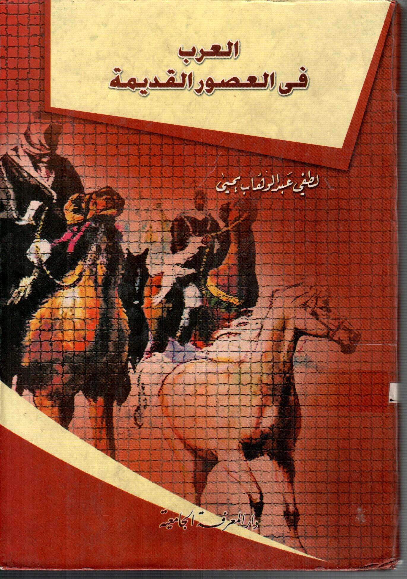 العرب فى العصور القديمة