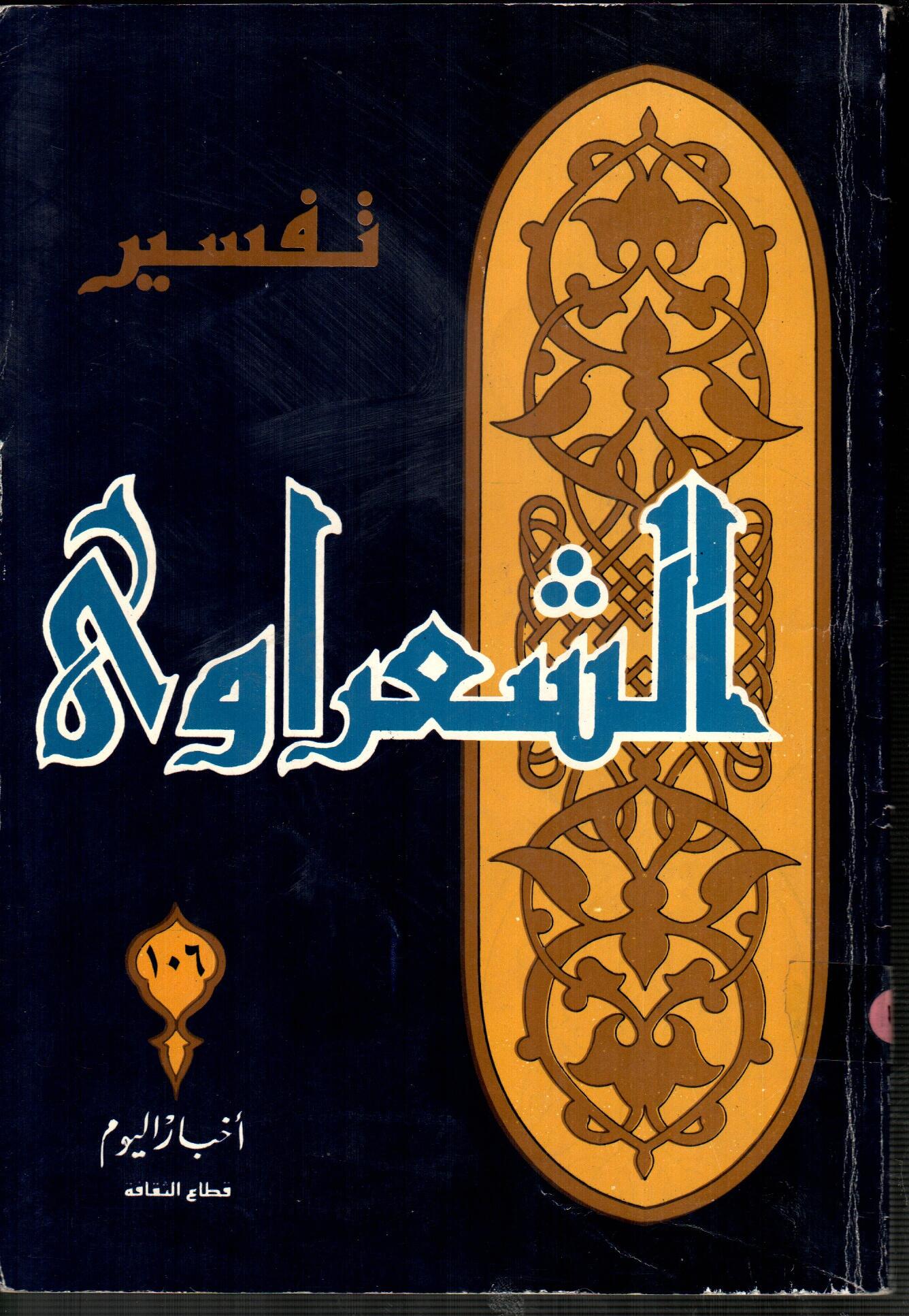 تفسير الشعراوى ( الجزء 106 )