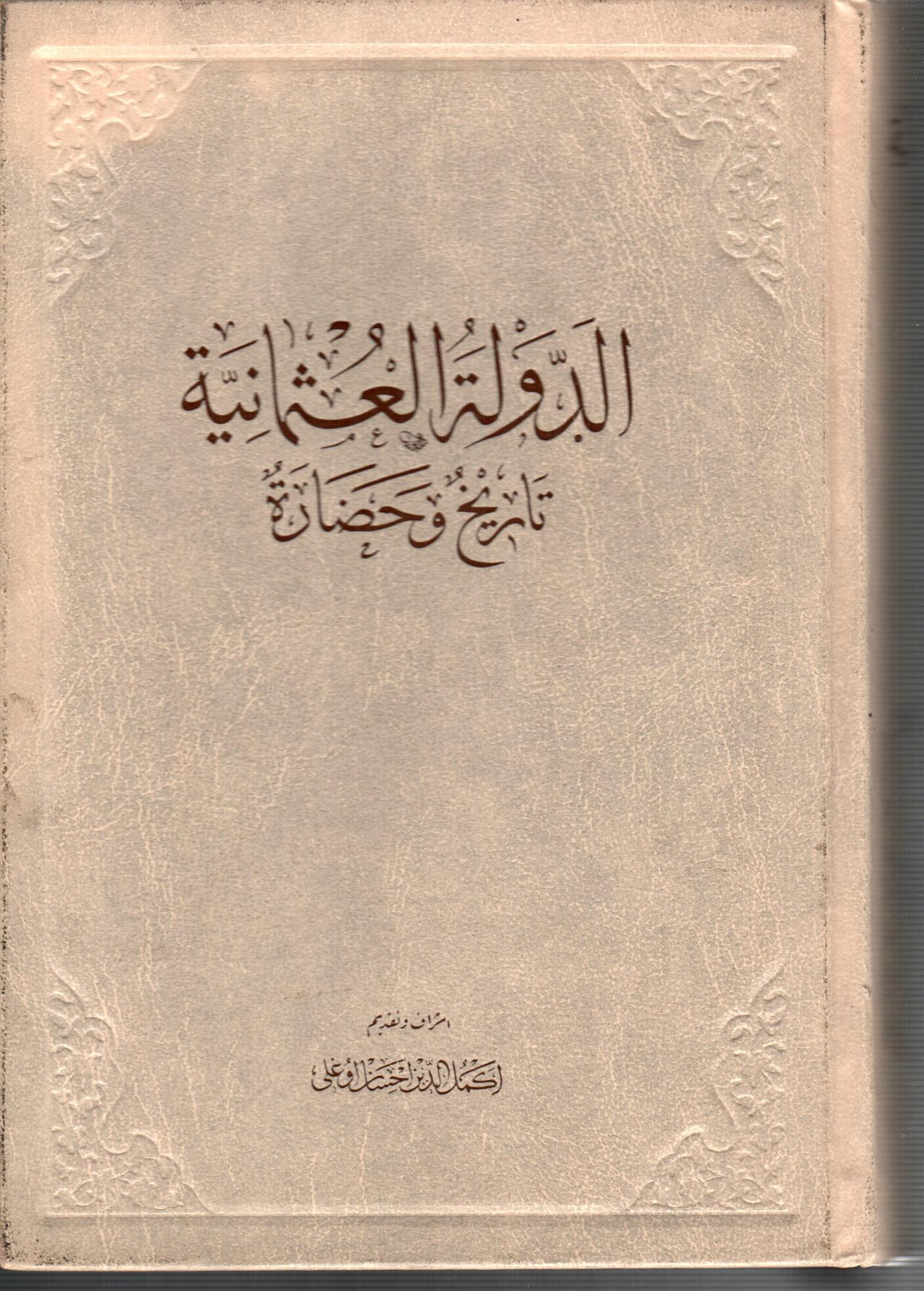 الدولة العثمانية تاريخ وحضارة ( الجزء الاول )