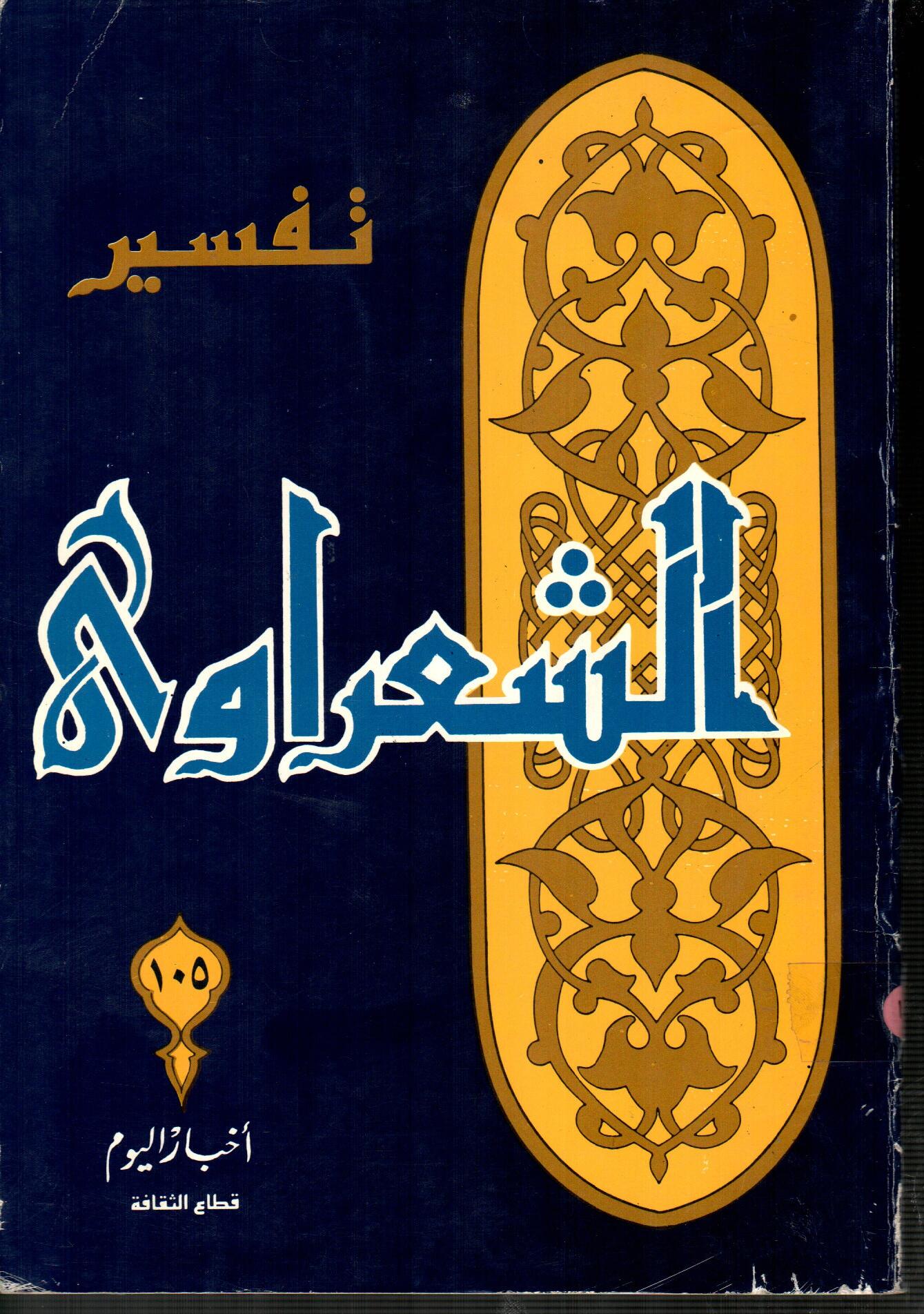 تفسير الشعراوى ( الجزء 105 )