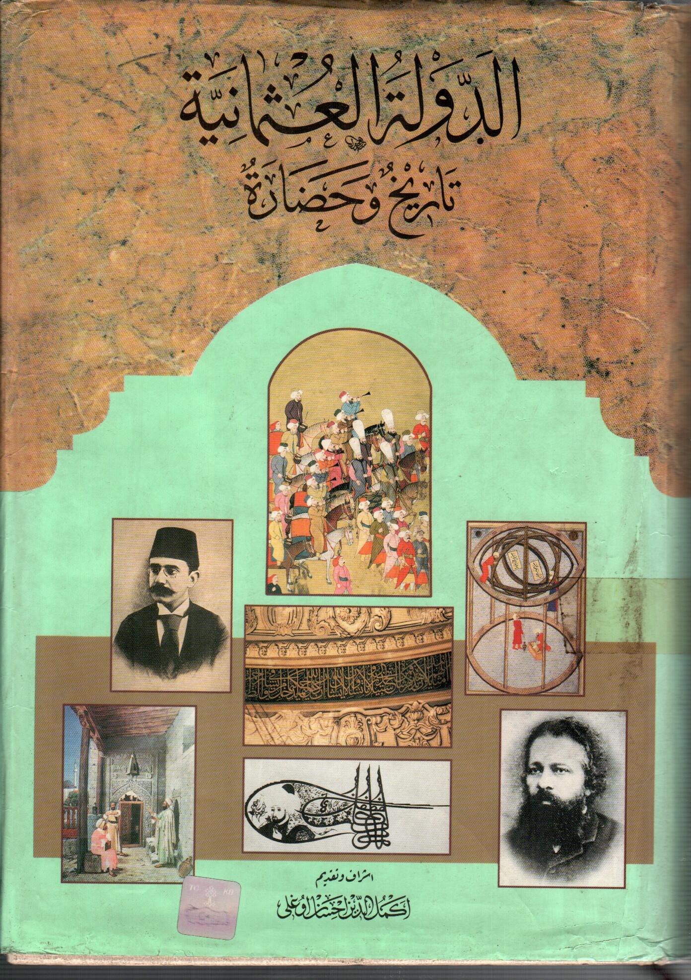 الدولة العثمانية تاريخ وحضارة ( الجزء الثاني )